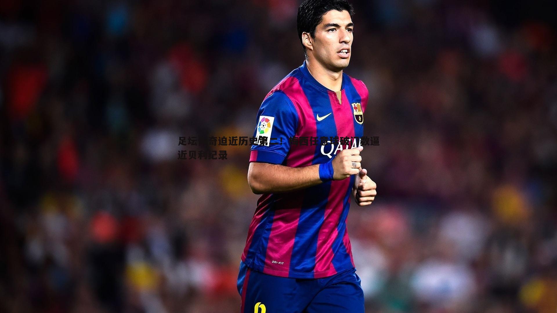 足坛传奇迫近历史第二！梅西任意球破门数逼近贝利纪录