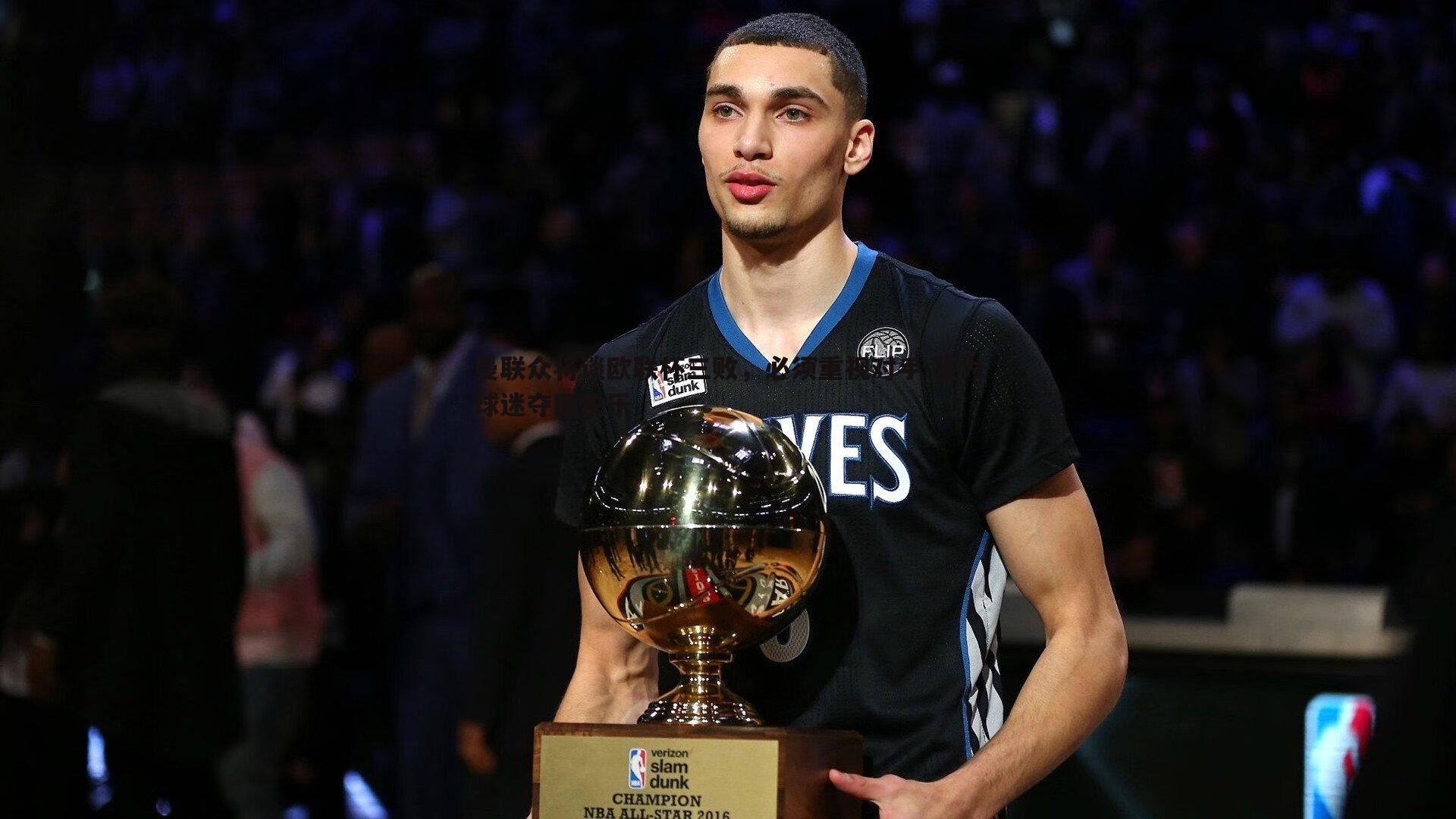 曼联众将谈欧联杯三败,必须重视对手 誓为球迷夺回快乐