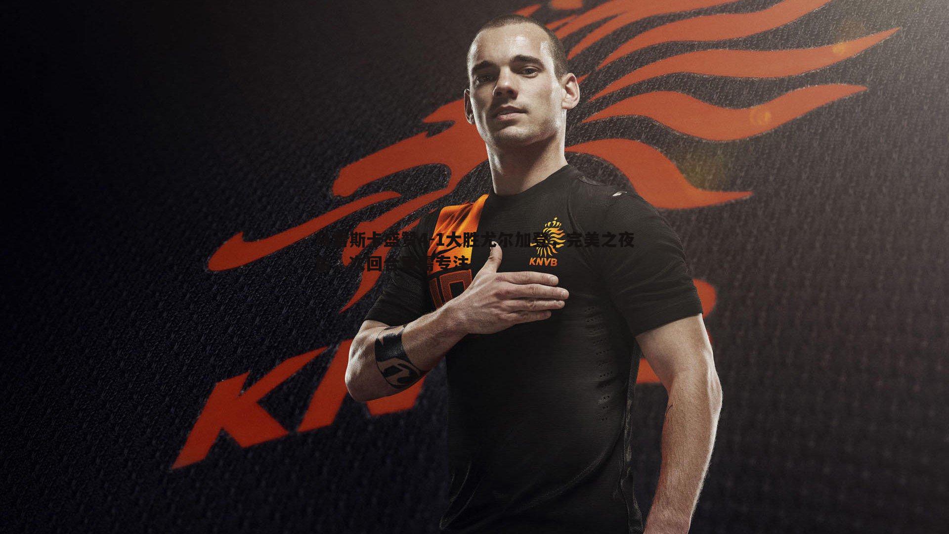 马雷斯卡盛赞4-1大胜尤尔加登，完美之夜后，次回合更需专注