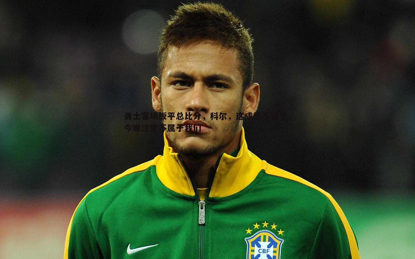 完美体育-勇士客场扳平总比分，科尔，这成绩不错了，今晚注定不属于我们