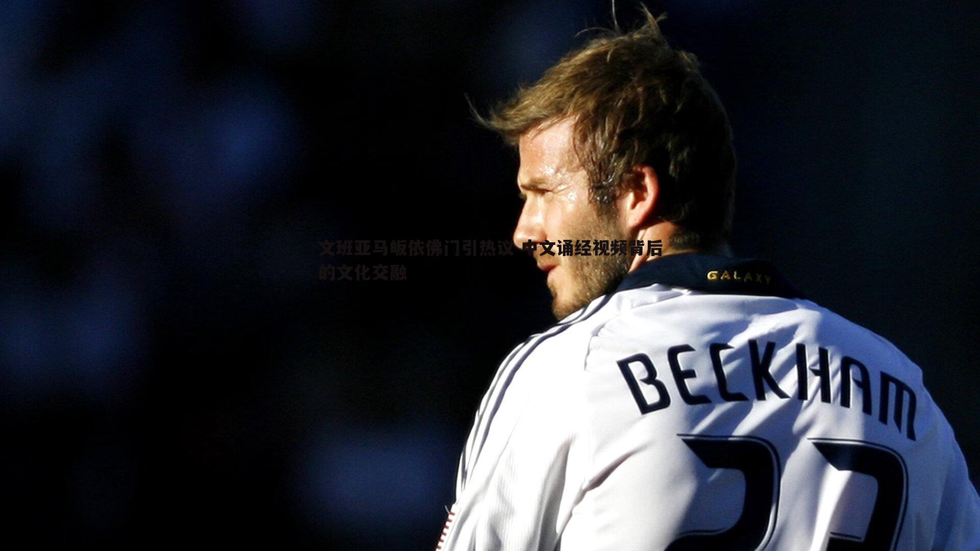 完美体育-文班亚马皈依佛门引热议 中文诵经视频背后的文化交融