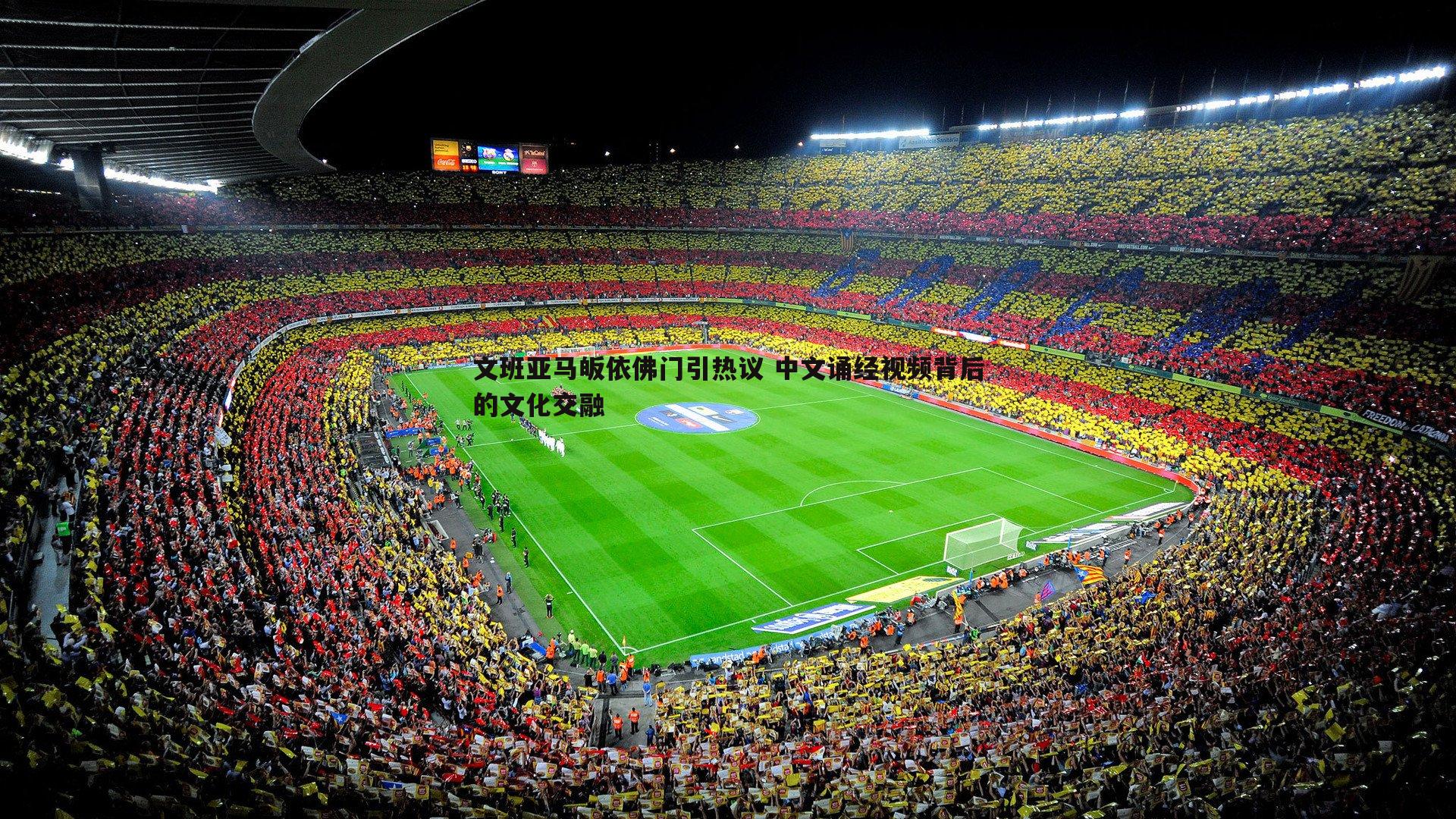 文班亚马皈依佛门引热议 中文诵经视频背后的文化交融