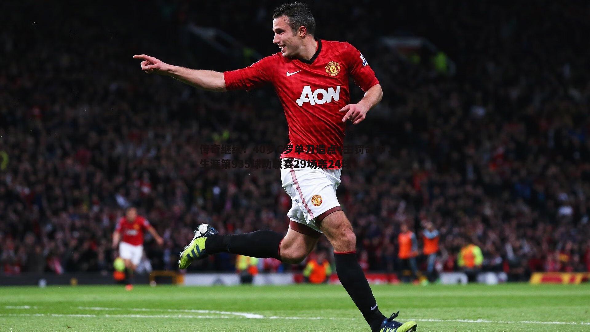 完美体育-传奇继续！40岁C罗单刀造点+主罚命中，生涯第935球助联赛29场轰24球