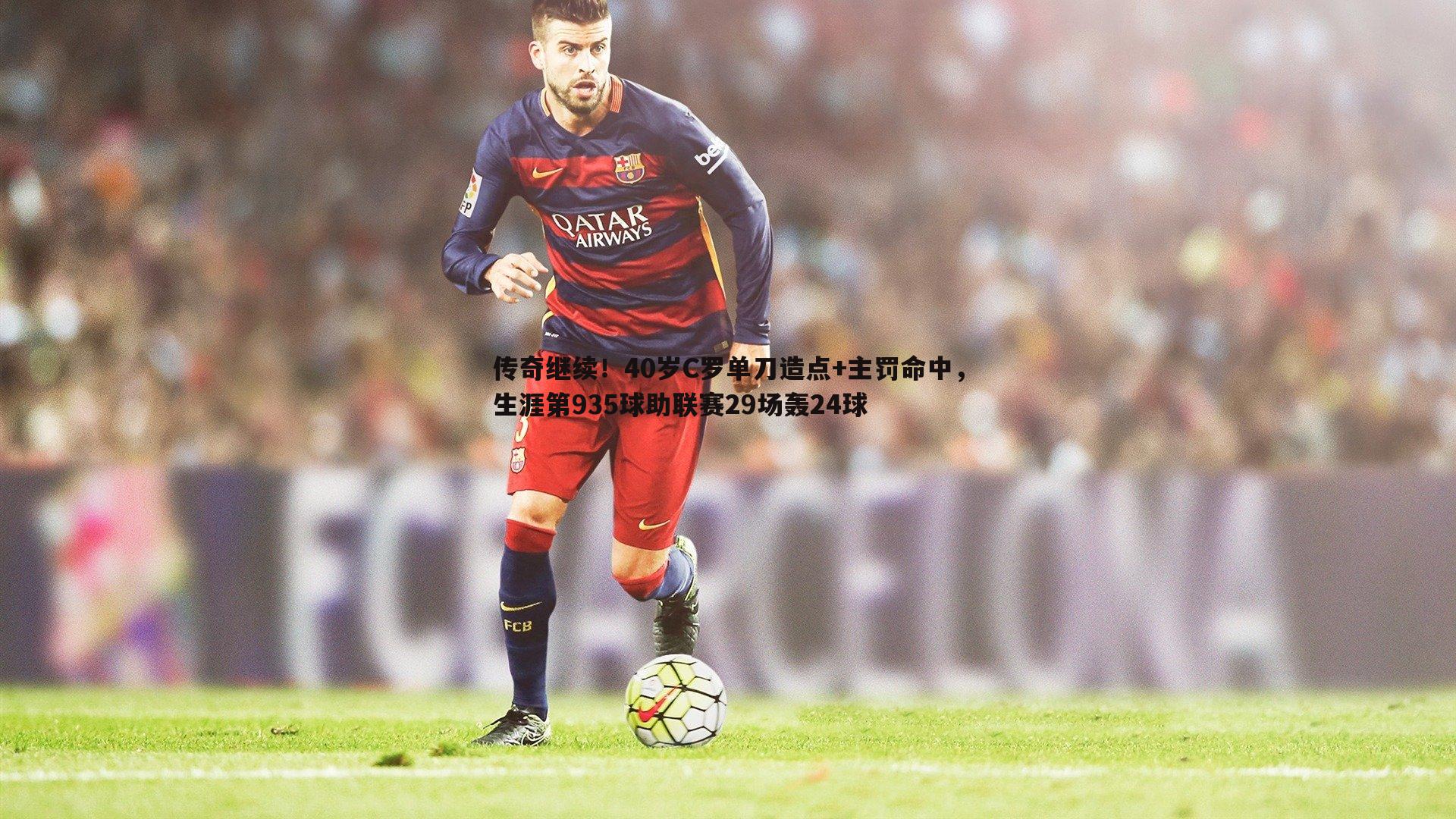传奇继续！40岁C罗单刀造点+主罚命中，生涯第935球助联赛29场轰24球