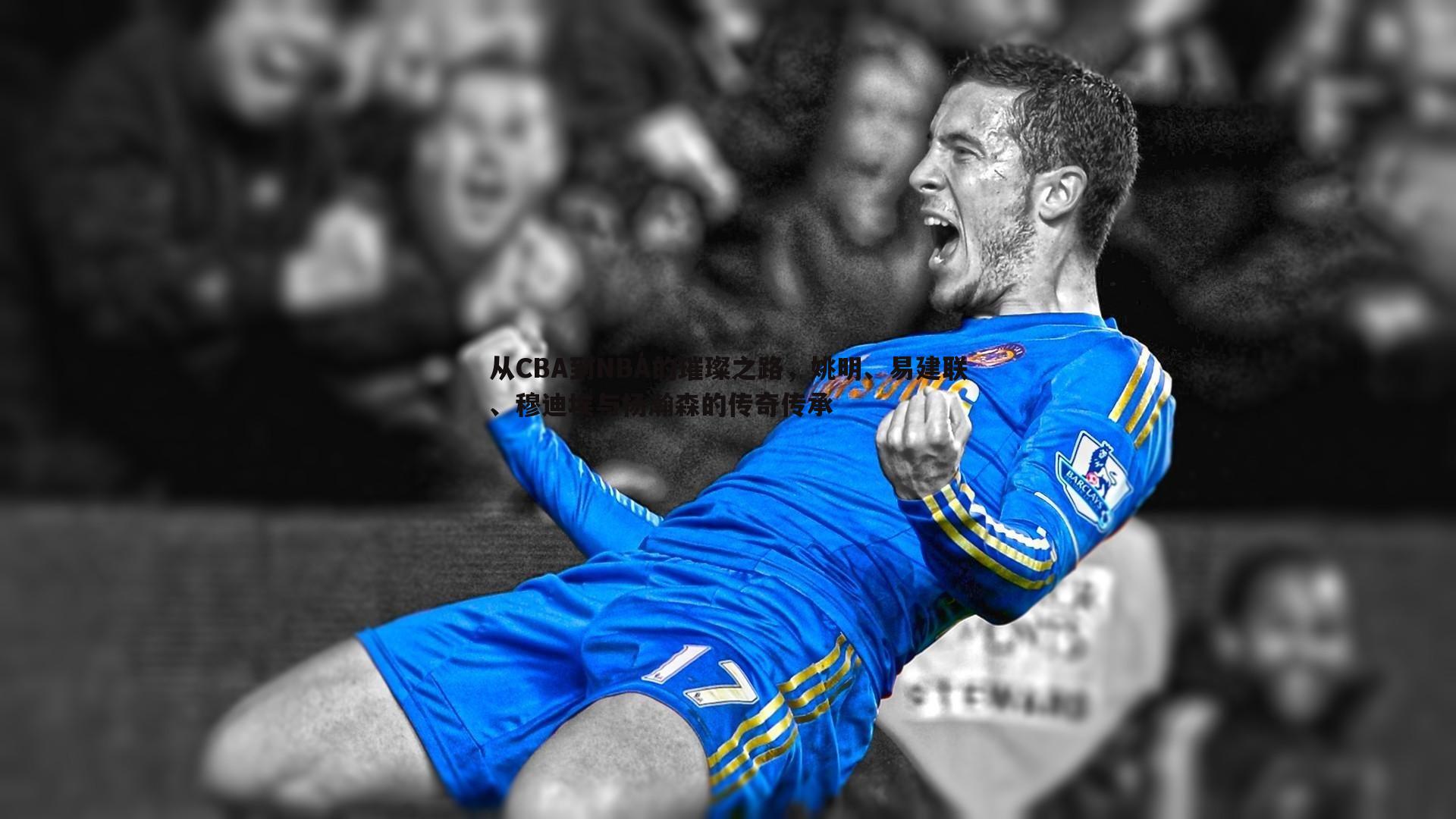 完美体育-从CBA到NBA的璀璨之路，姚明、易建联、穆迪埃与杨瀚森的传奇传承