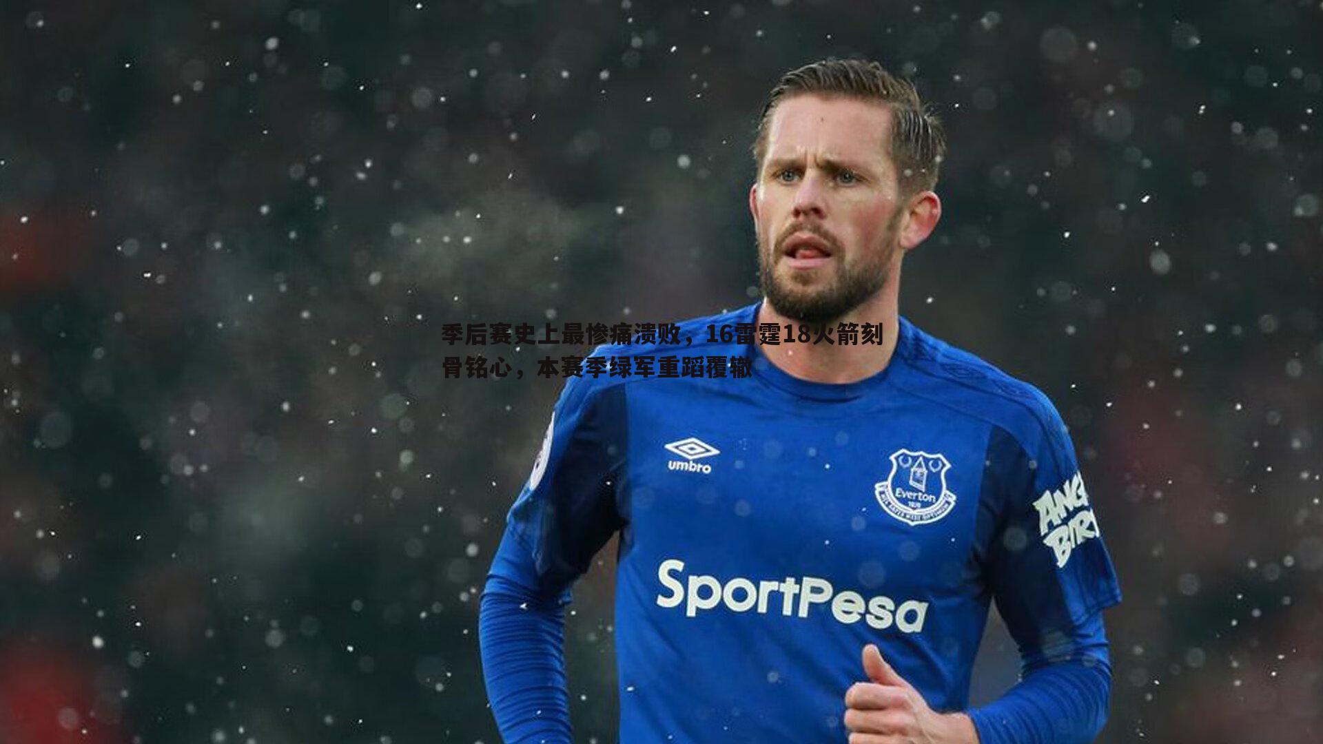 季后赛史上最惨痛溃败,16雷霆18火箭刻骨铭心,本赛季绿军重蹈覆辙