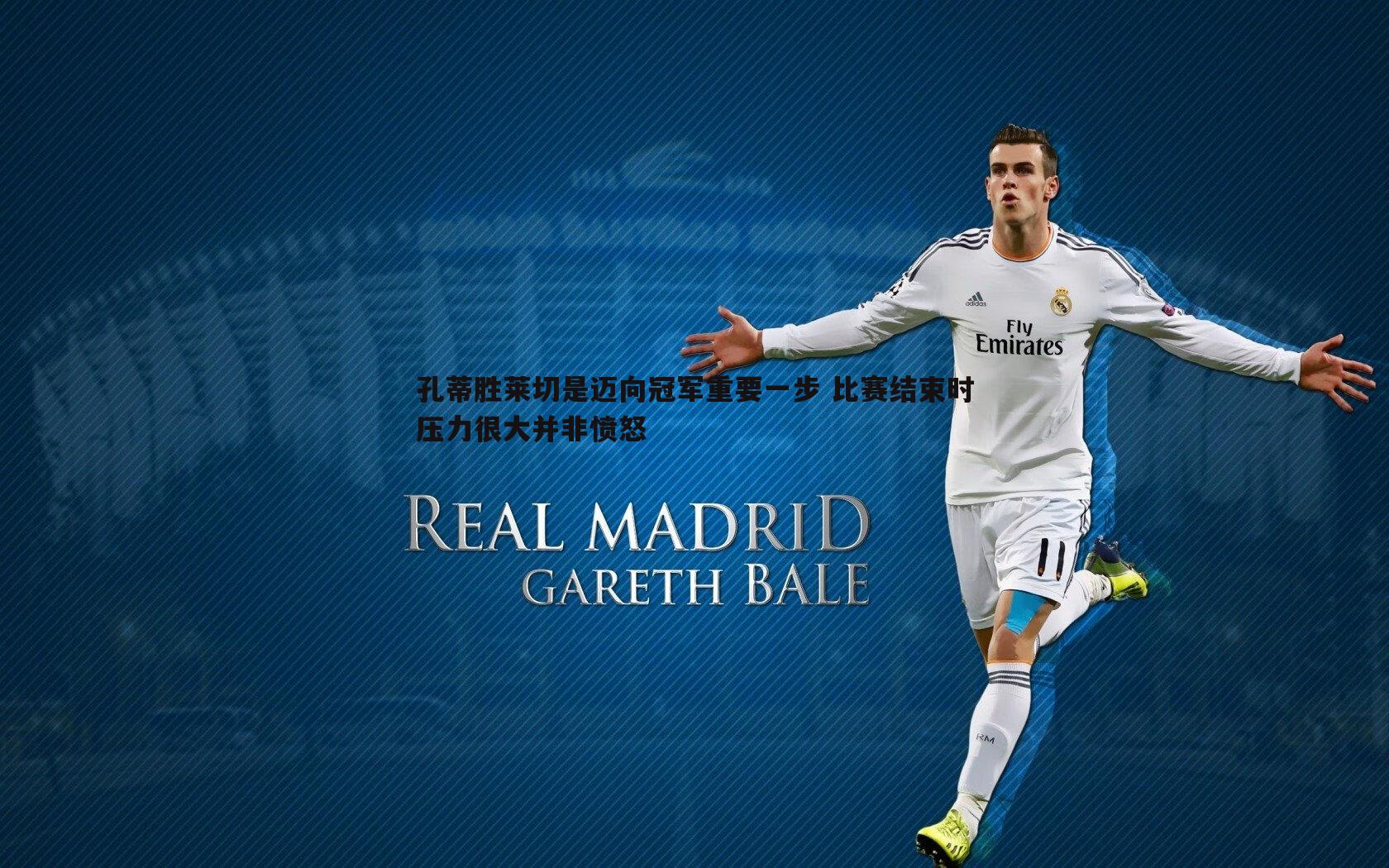 孔蒂胜莱切是迈向冠军重要一步 比赛结束时压力很大并非愤怒