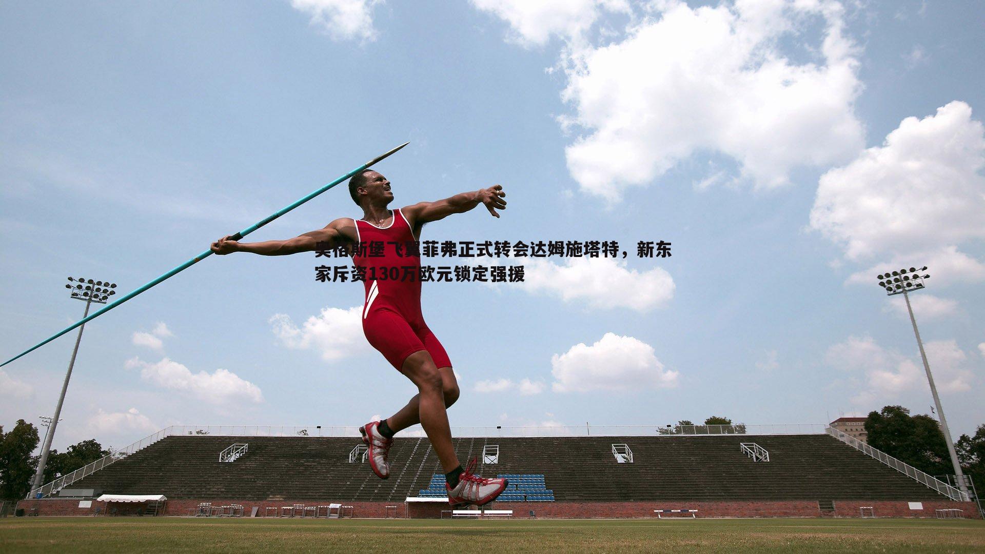 奥格斯堡飞翼菲弗正式转会达姆施塔特，新东家斥资130万欧元锁定强援