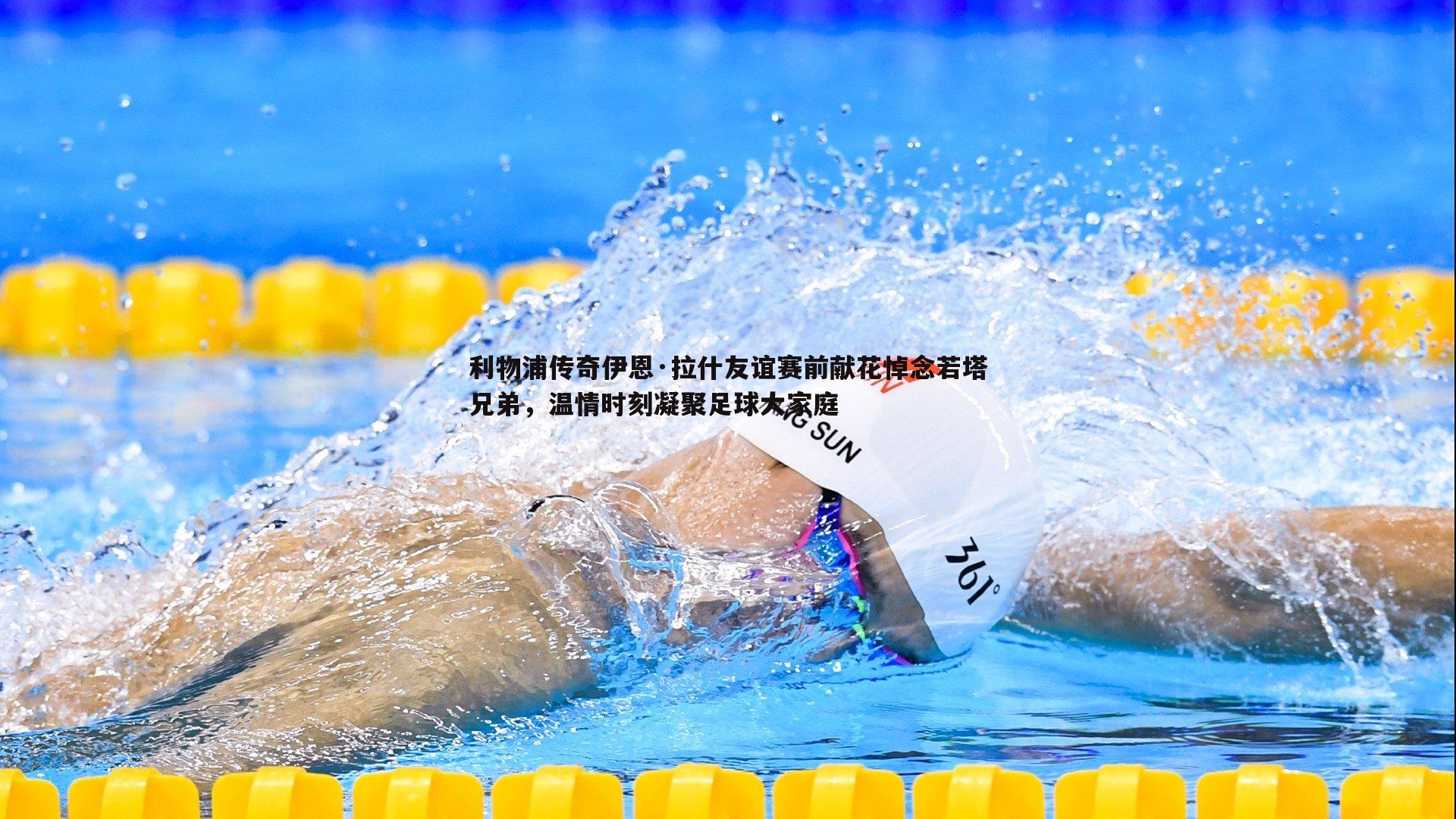 利物浦传奇伊恩·拉什友谊赛前献花悼念若塔兄弟,温情时刻凝聚足球大家庭