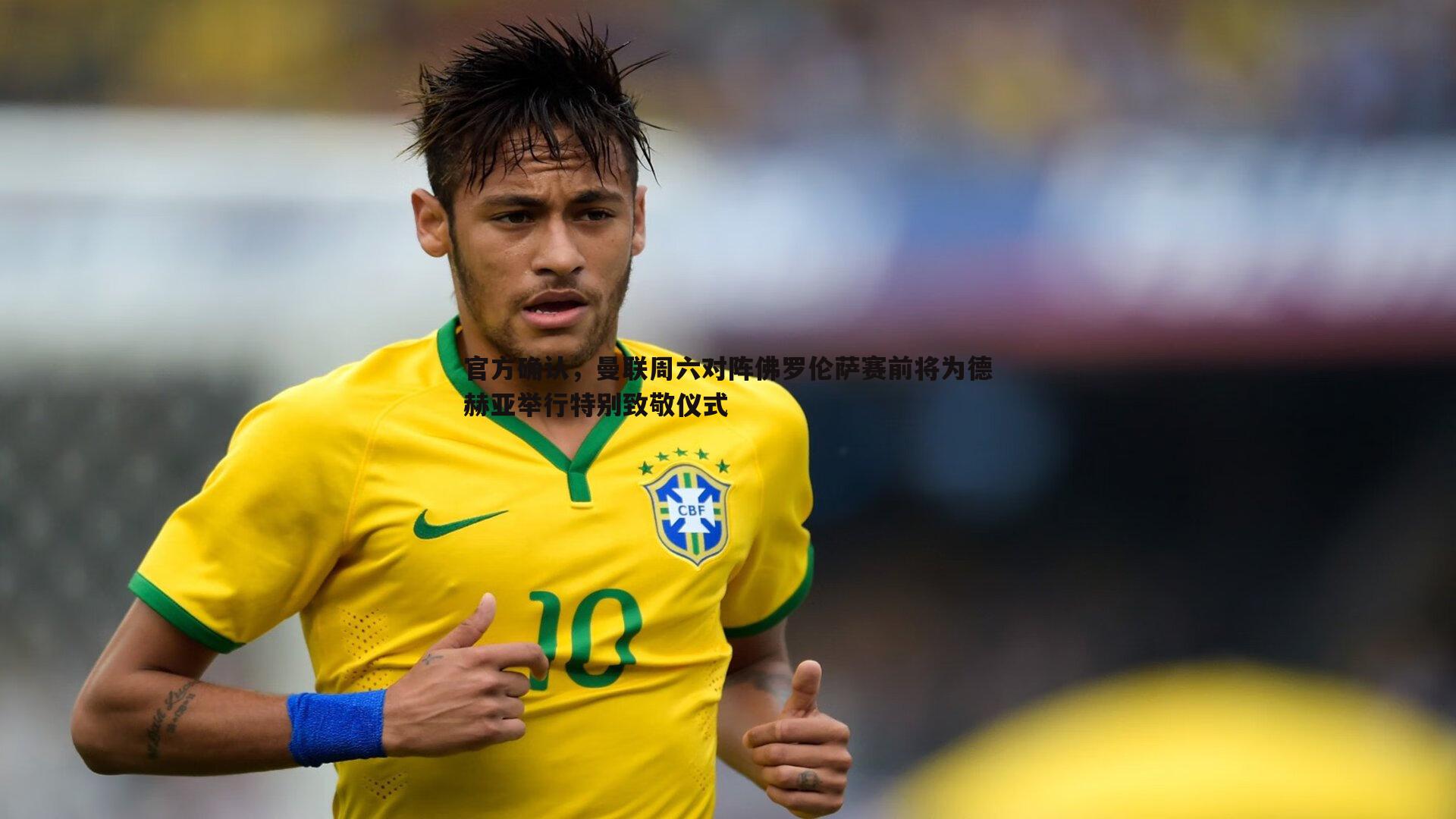 完美体育-官方确认，曼联周六对阵佛罗伦萨赛前将为德赫亚举行特别致敬仪式