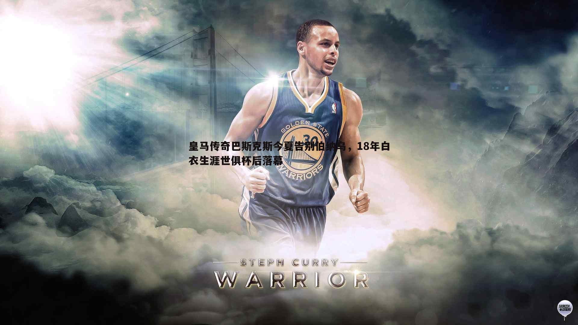 皇马传奇巴斯克斯今夏告别伯纳乌,18年白衣生涯世俱杯后落幕