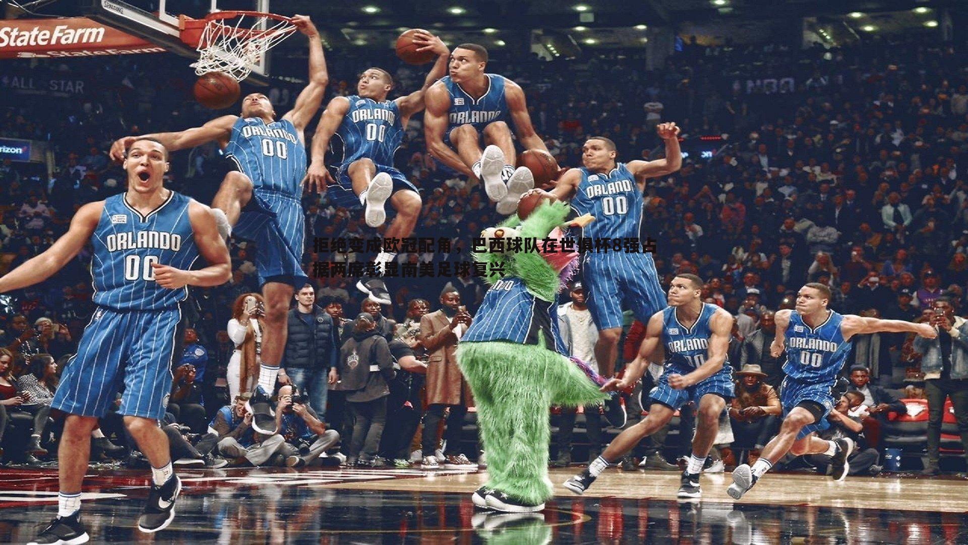 拒绝变成欧冠配角,巴西球队在世俱杯8强占据两席彰显南美足球复兴