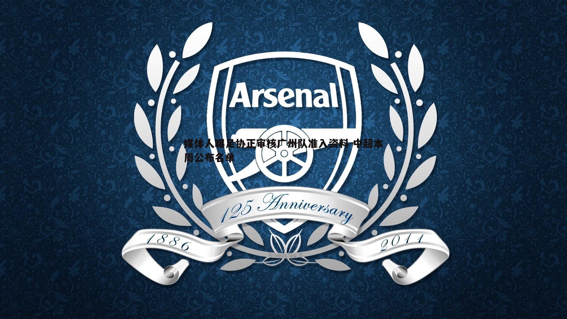 媒体人曝足协正审核广州队准入资料 中超本周公布名单