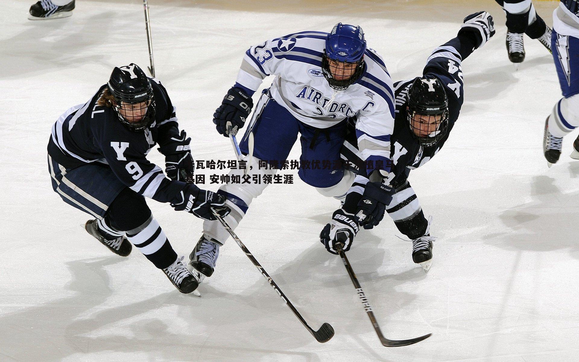 卡瓦哈尔坦言，阿隆索执教优势源于深植皇马基因 安帅如父引领生涯