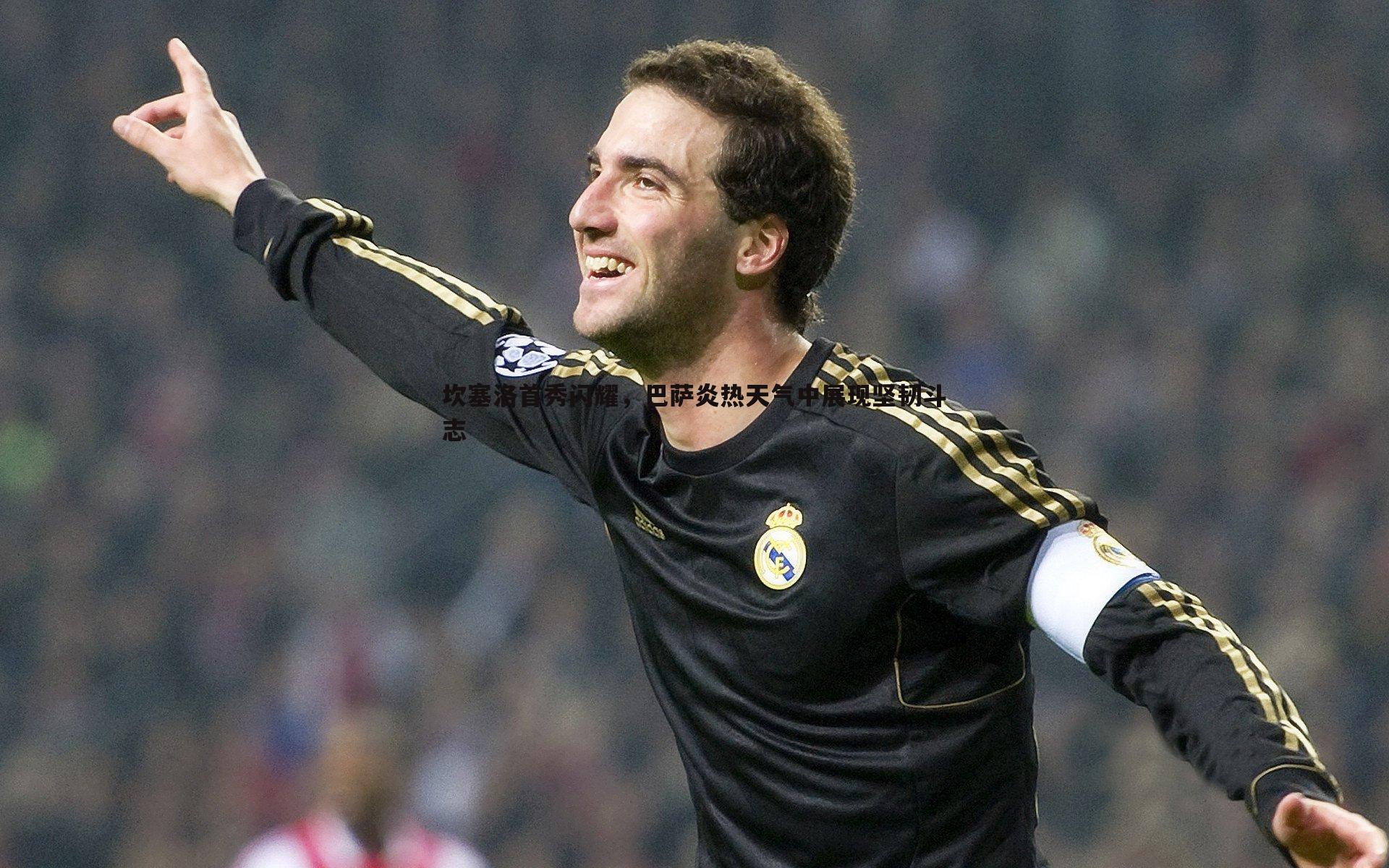 坎塞洛首秀闪耀,巴萨炎热天气中展现坚韧斗志