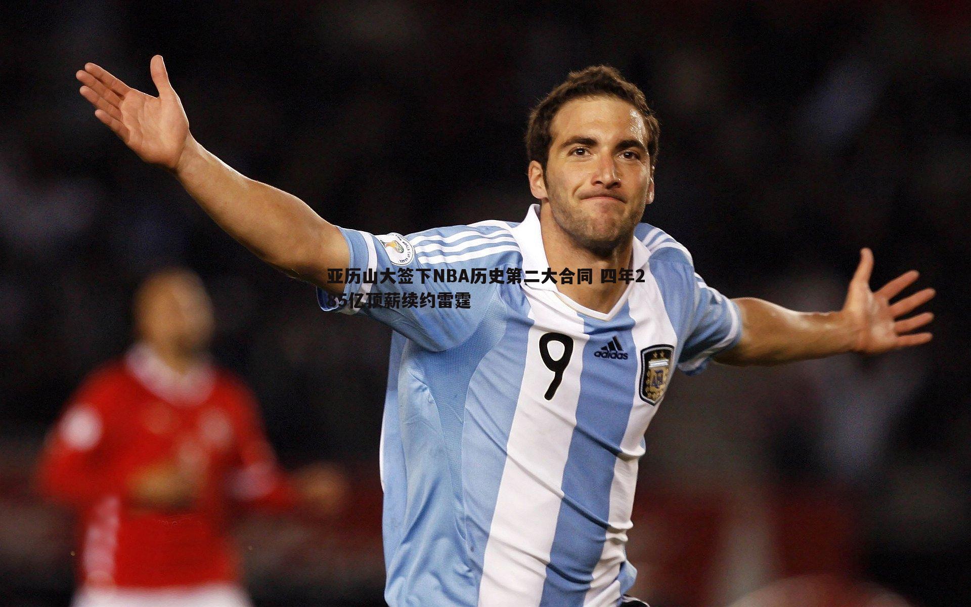 亚历山大签下NBA历史第二大合同 四年285亿顶薪续约雷霆