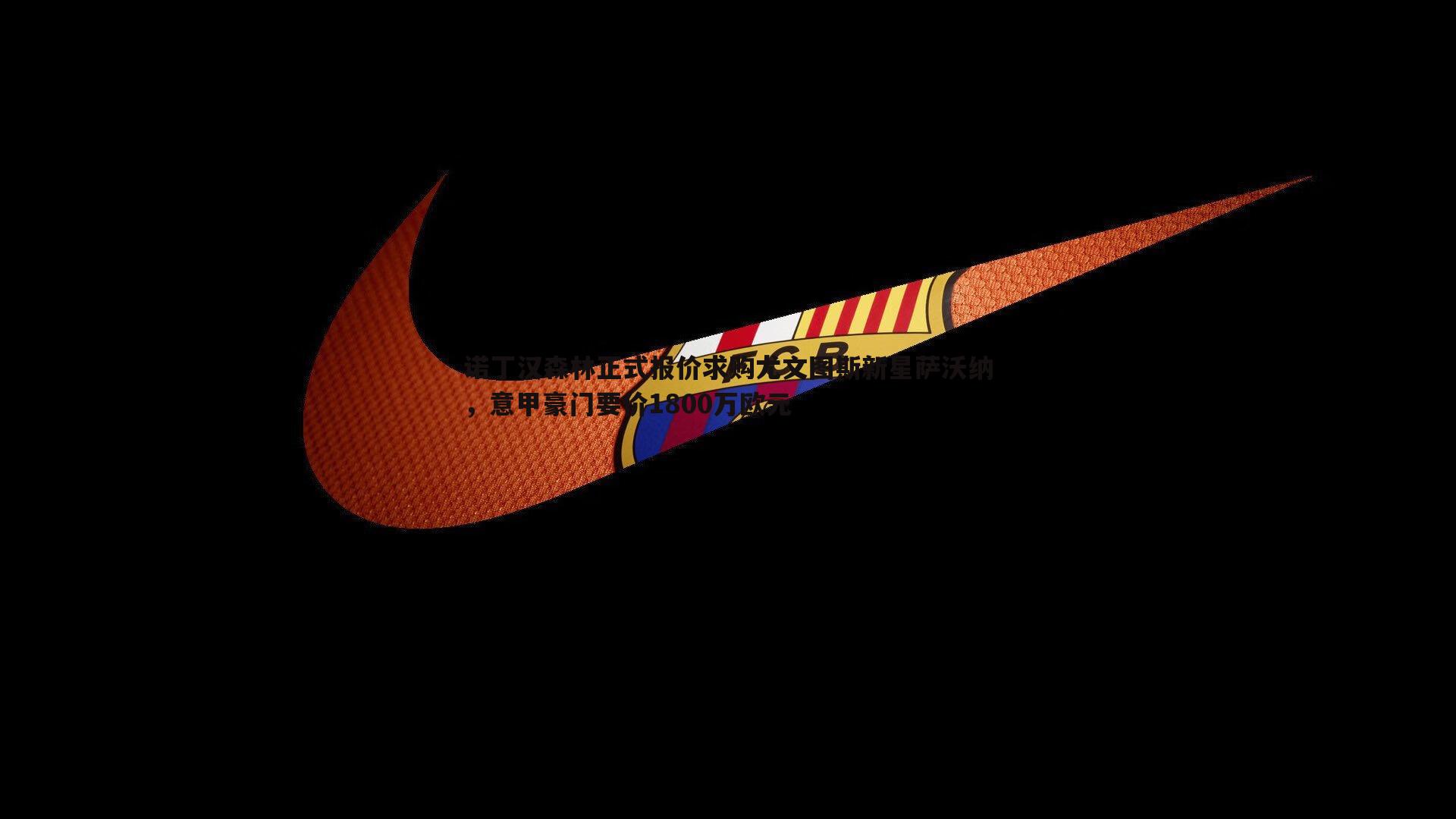 诺丁汉森林正式报价求购尤文图斯新星萨沃纳,意甲豪门要价1800万欧元