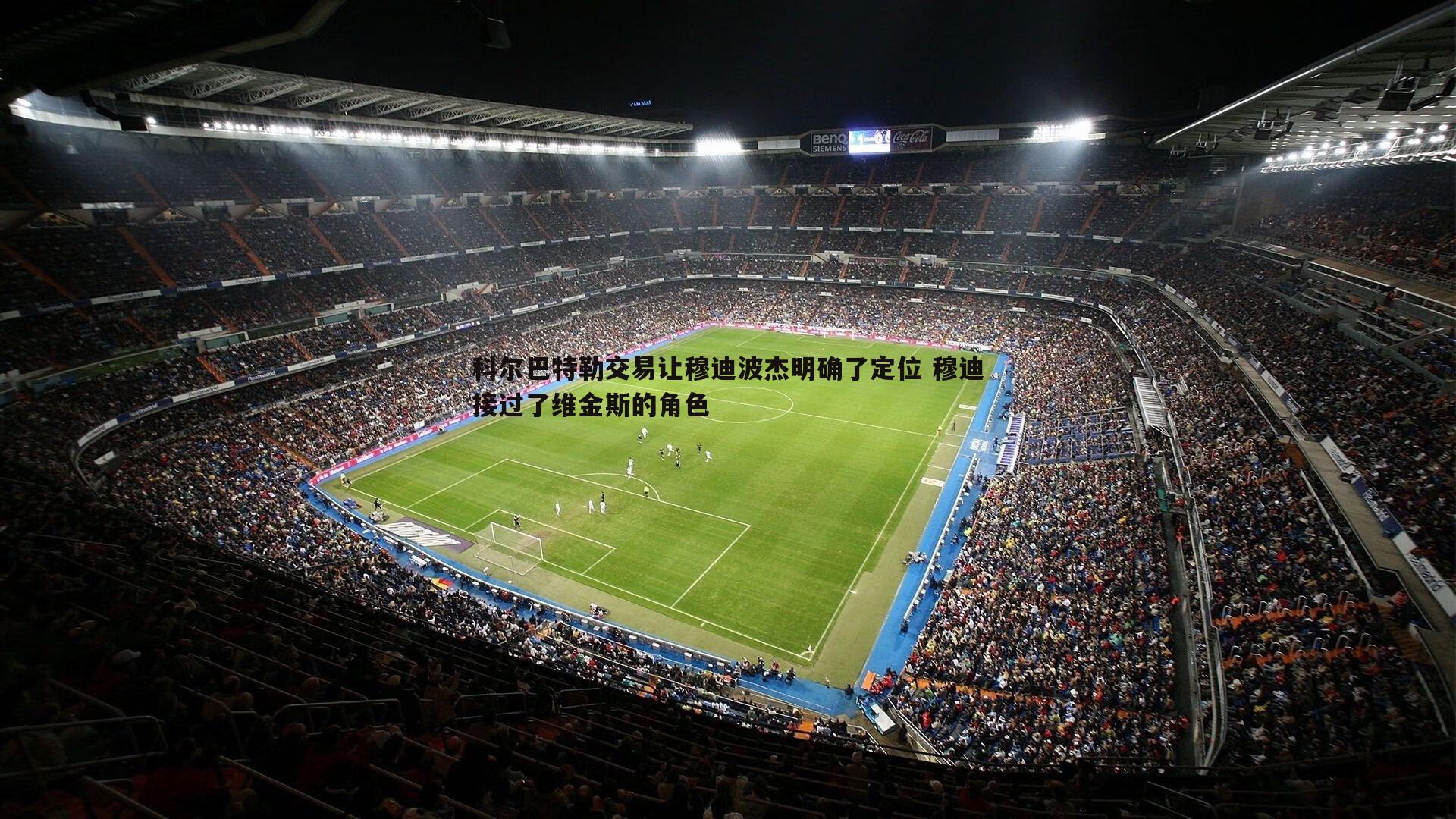 科尔巴特勒交易让穆迪波杰明确了定位 穆迪接过了维金斯的角色