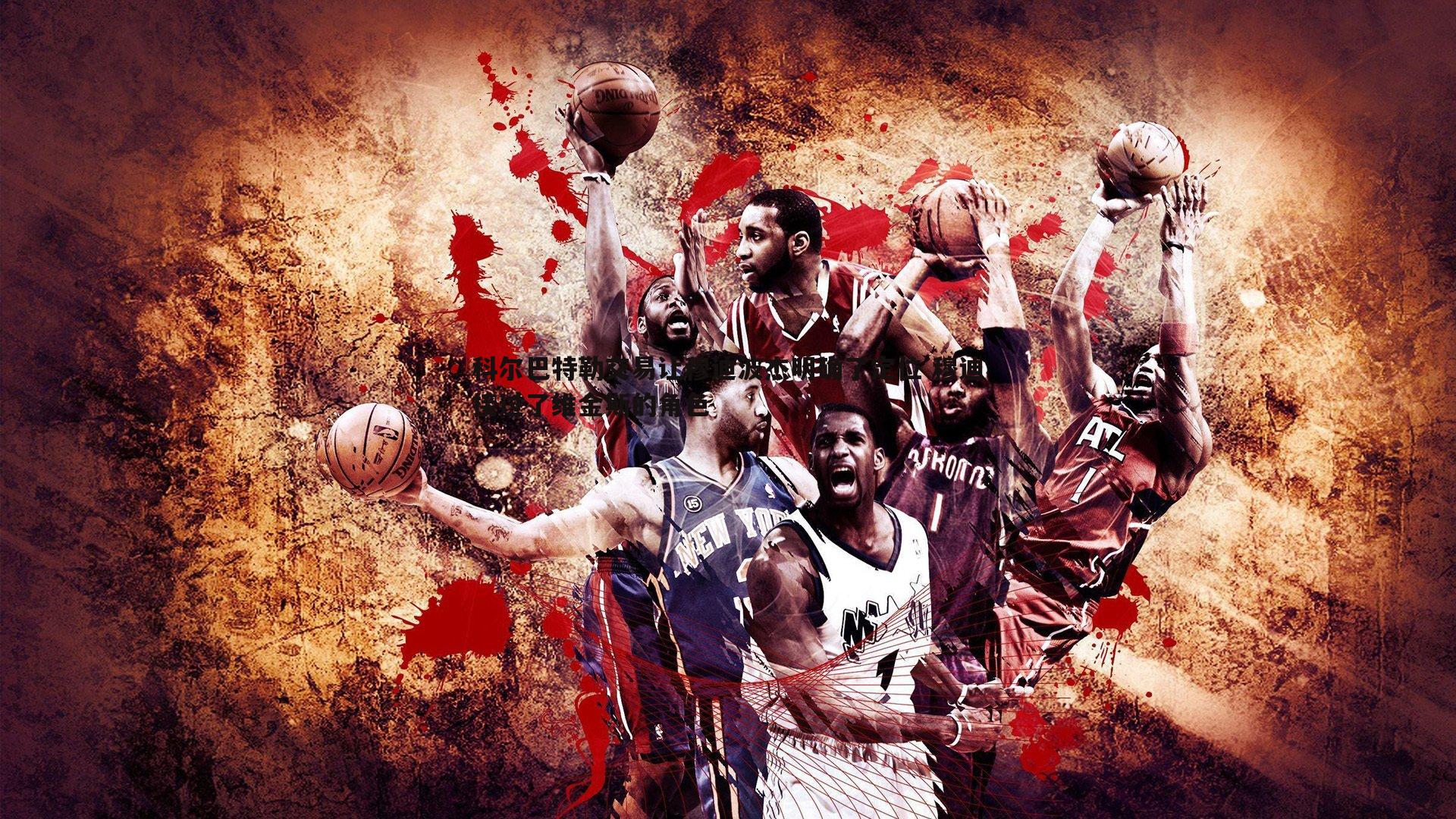 科尔巴特勒交易让穆迪波杰明确了定位 穆迪接过了维金斯的角色