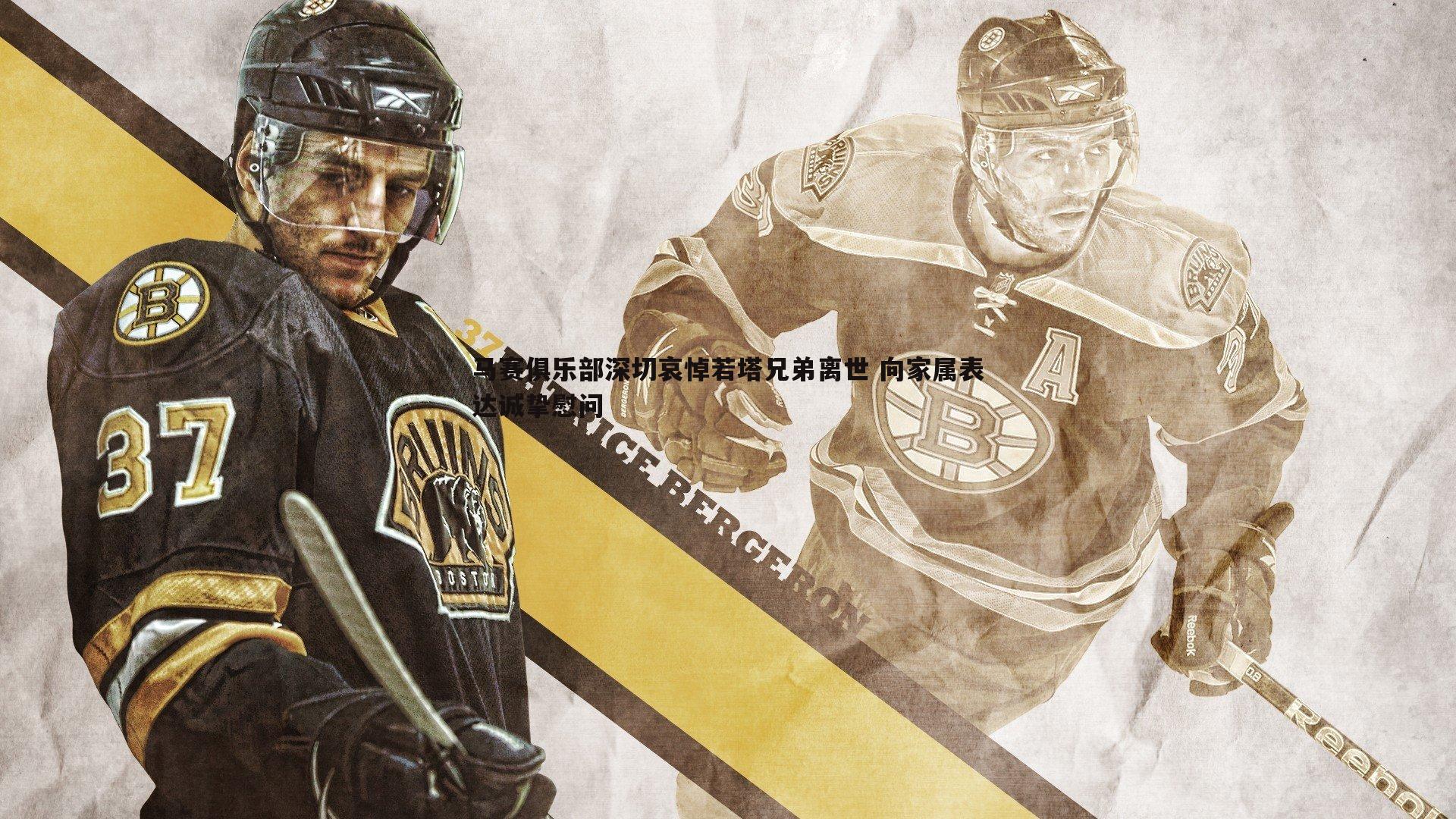 马赛俱乐部深切哀悼若塔兄弟离世 向家属表达诚挚慰问