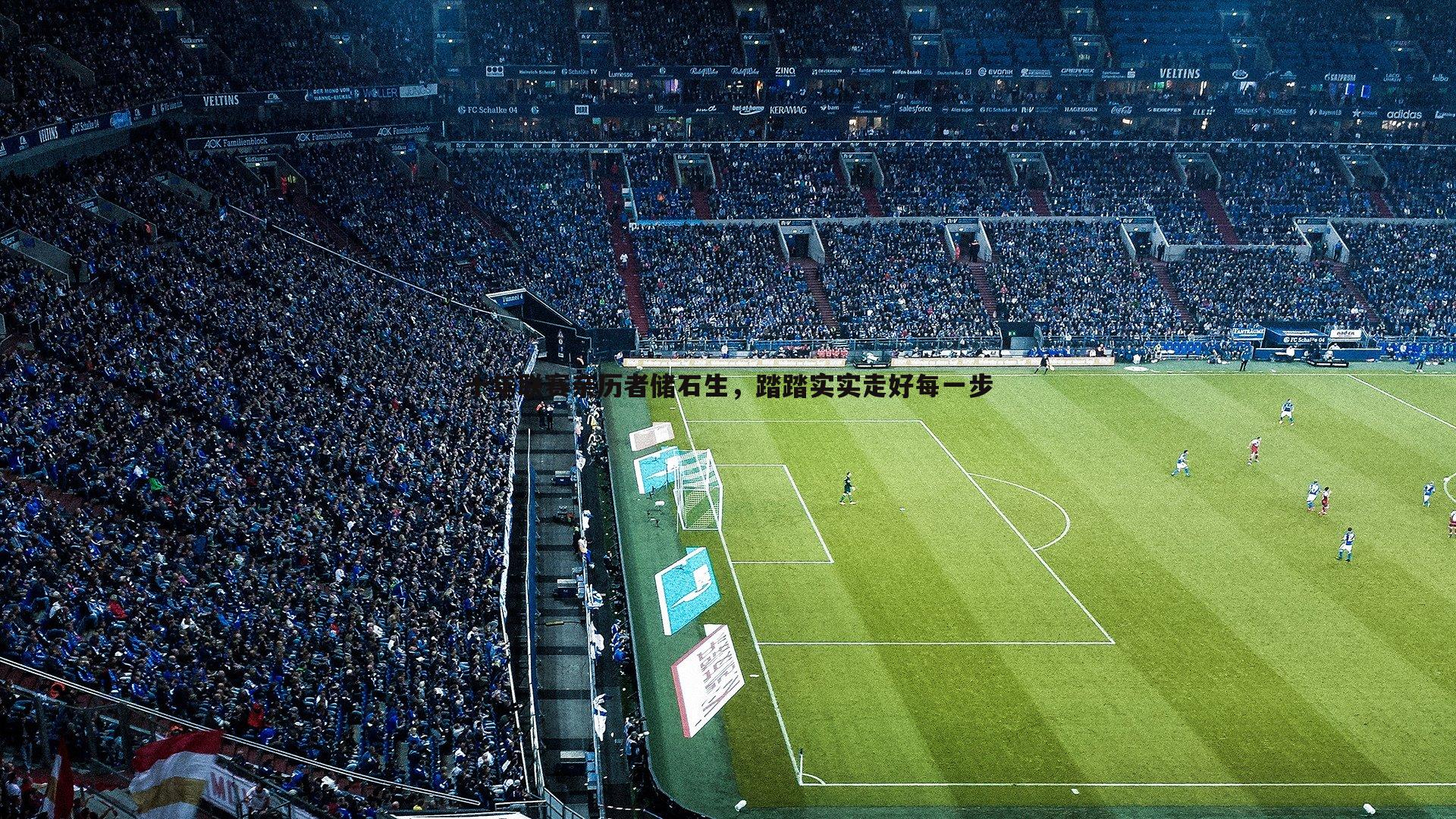 十年联赛亲历者储石生，踏踏实实走好每一步