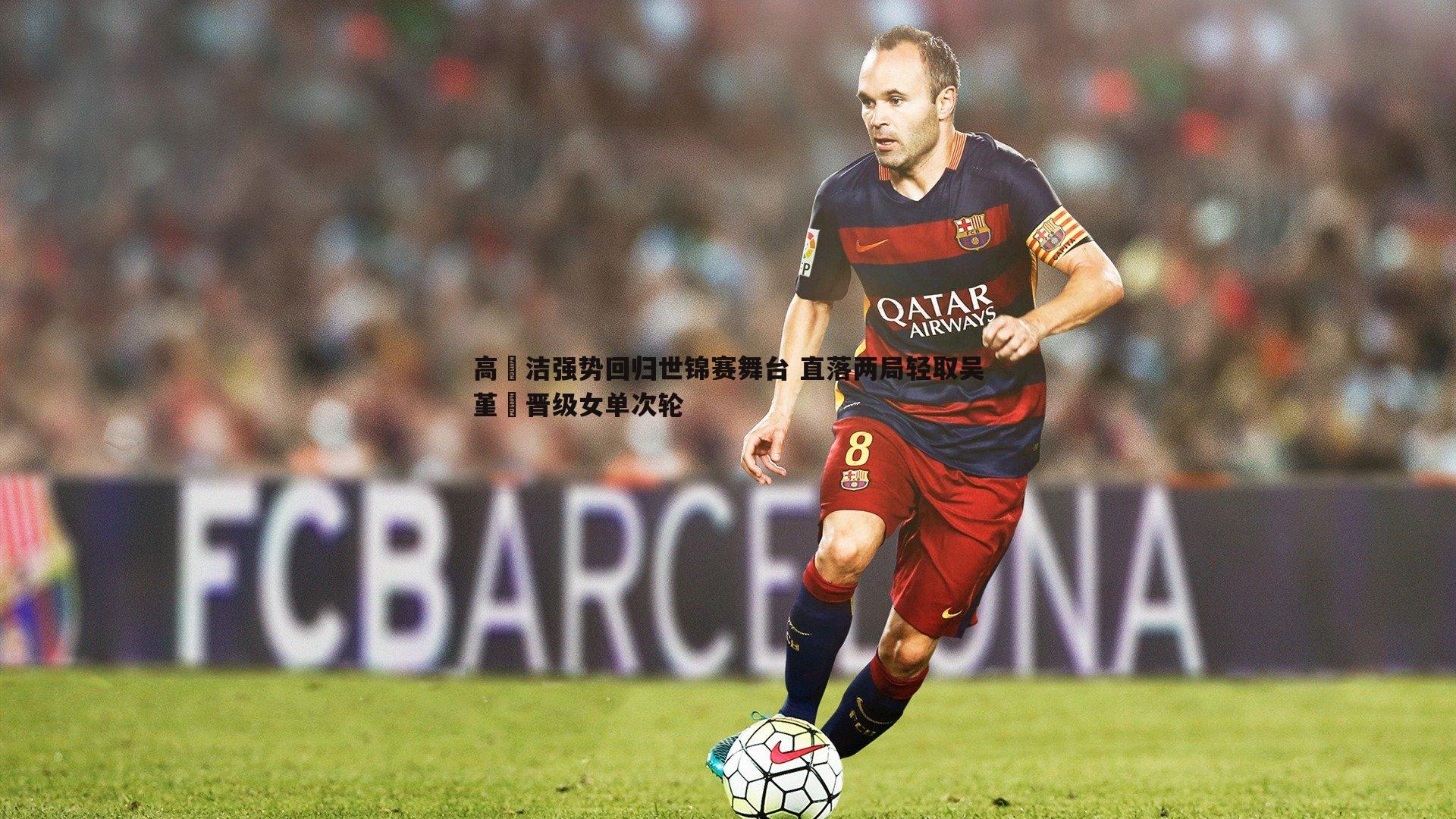 高昉洁强势回归世锦赛舞台 直落两局轻取吴堇溦晋级女单次轮