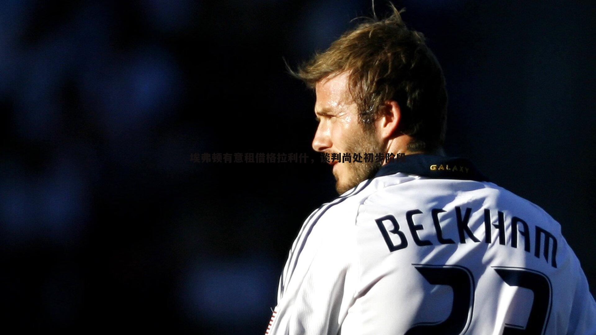 埃弗顿有意租借格拉利什,谈判尚处初步阶段