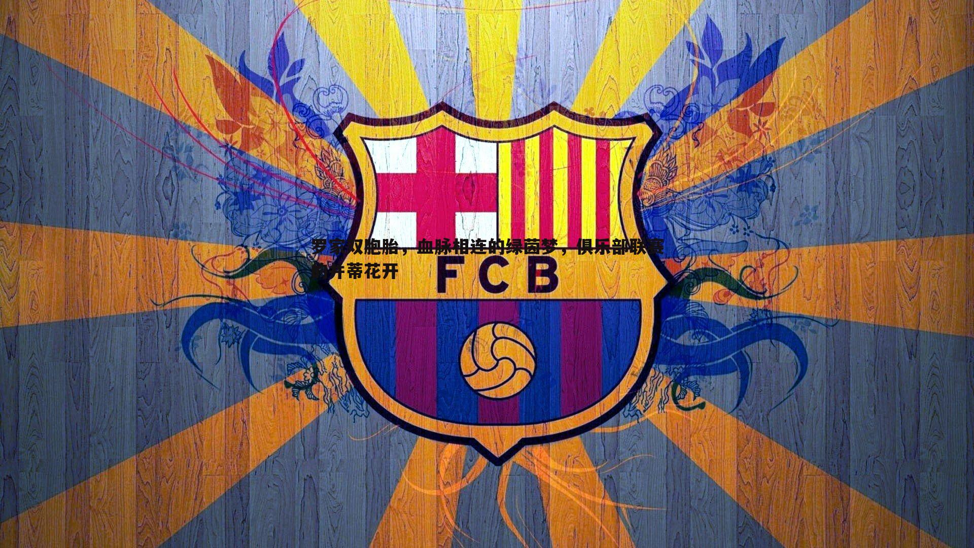 罗家双胞胎,血脉相连的绿茵梦,俱乐部联赛的并蒂花开