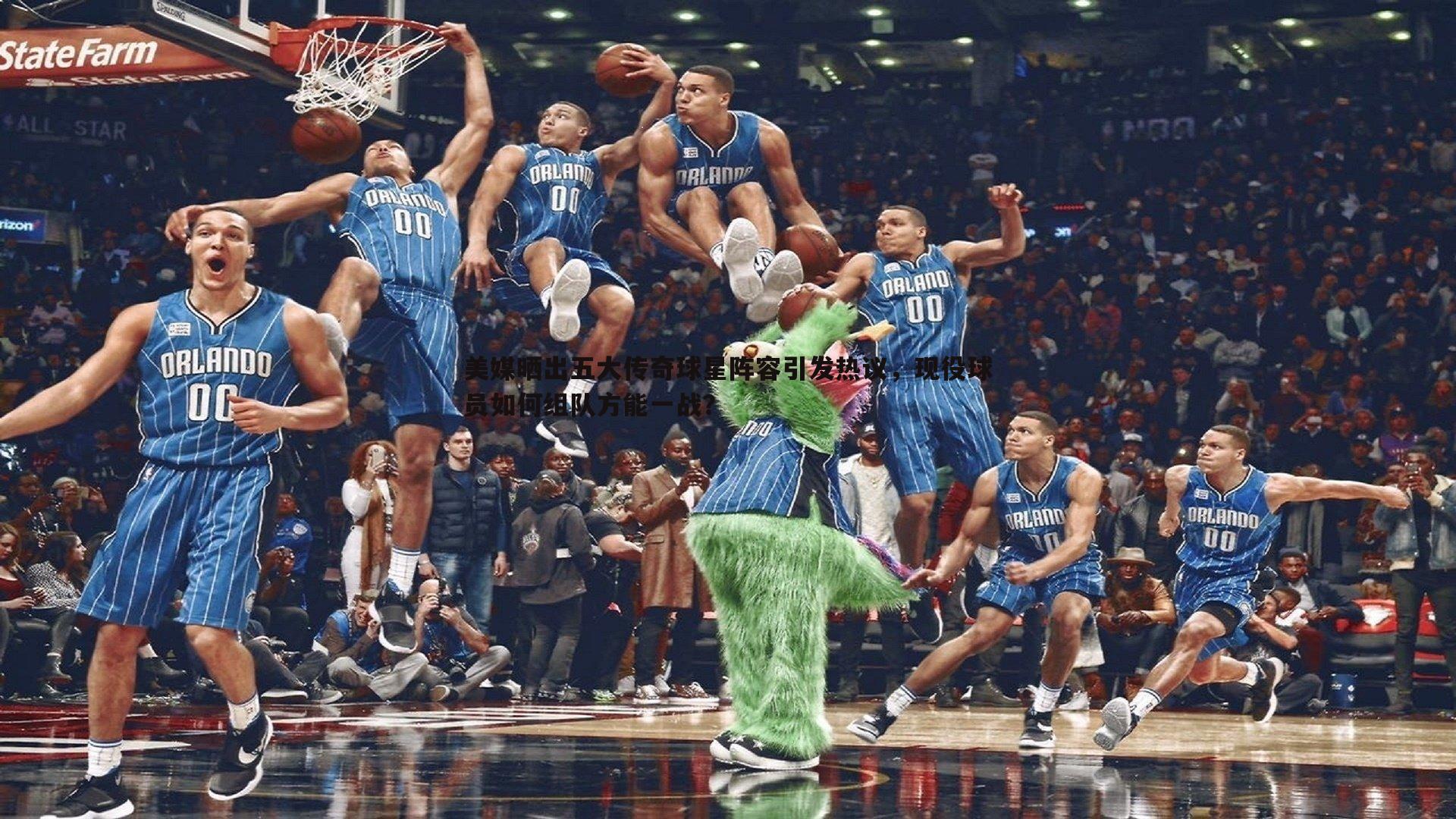 美媒晒出五大传奇球星阵容引发热议，现役球员如何组队方能一战？