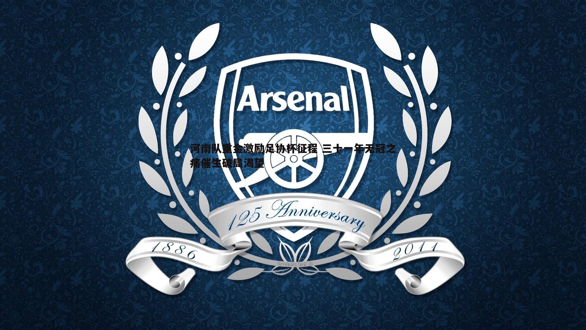 河南队重金激励足协杯征程 三十一年无冠之痛催生破局渴望