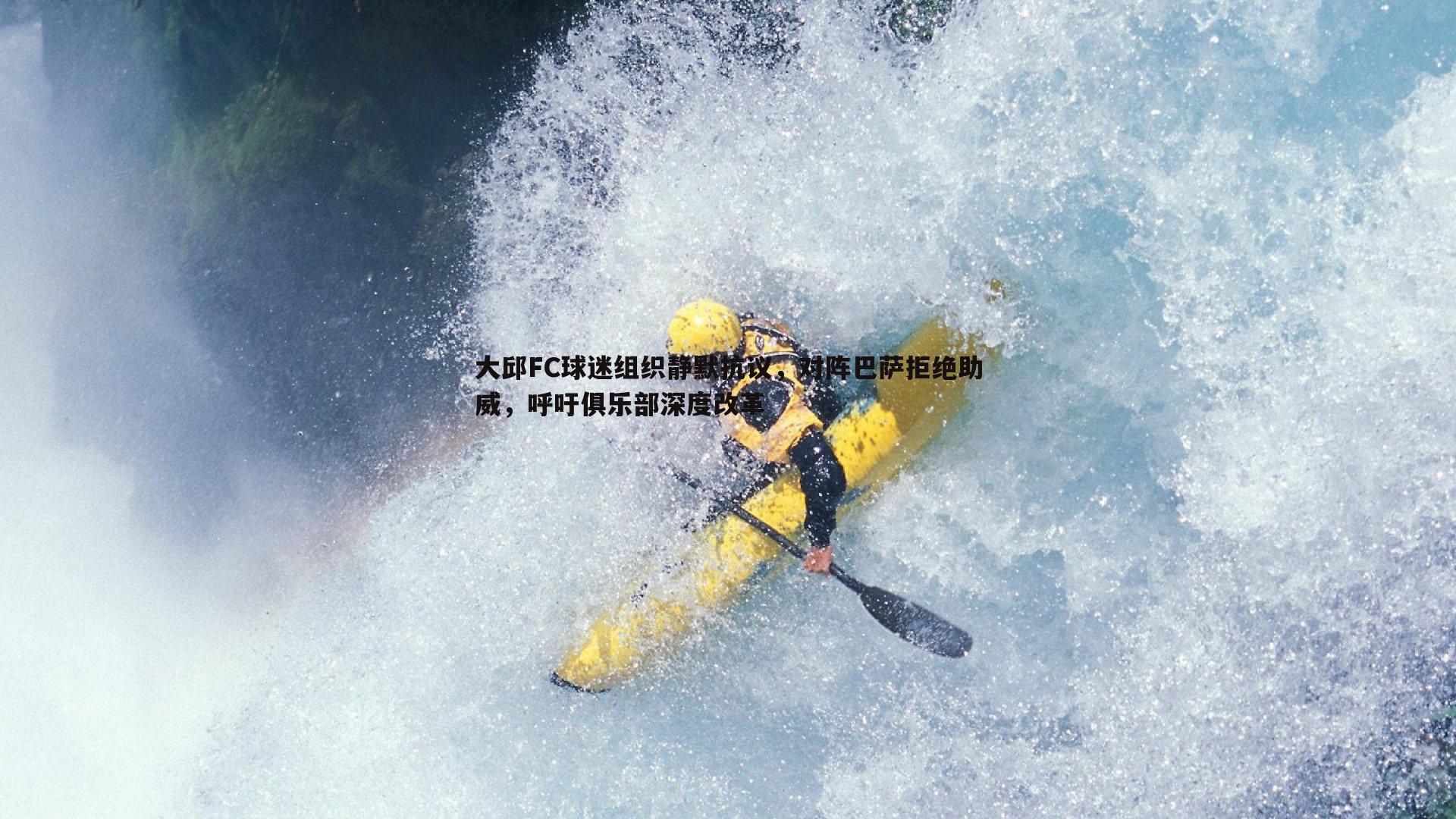 大邱FC球迷组织静默抗议，对阵巴萨拒绝助威，呼吁俱乐部深度改革