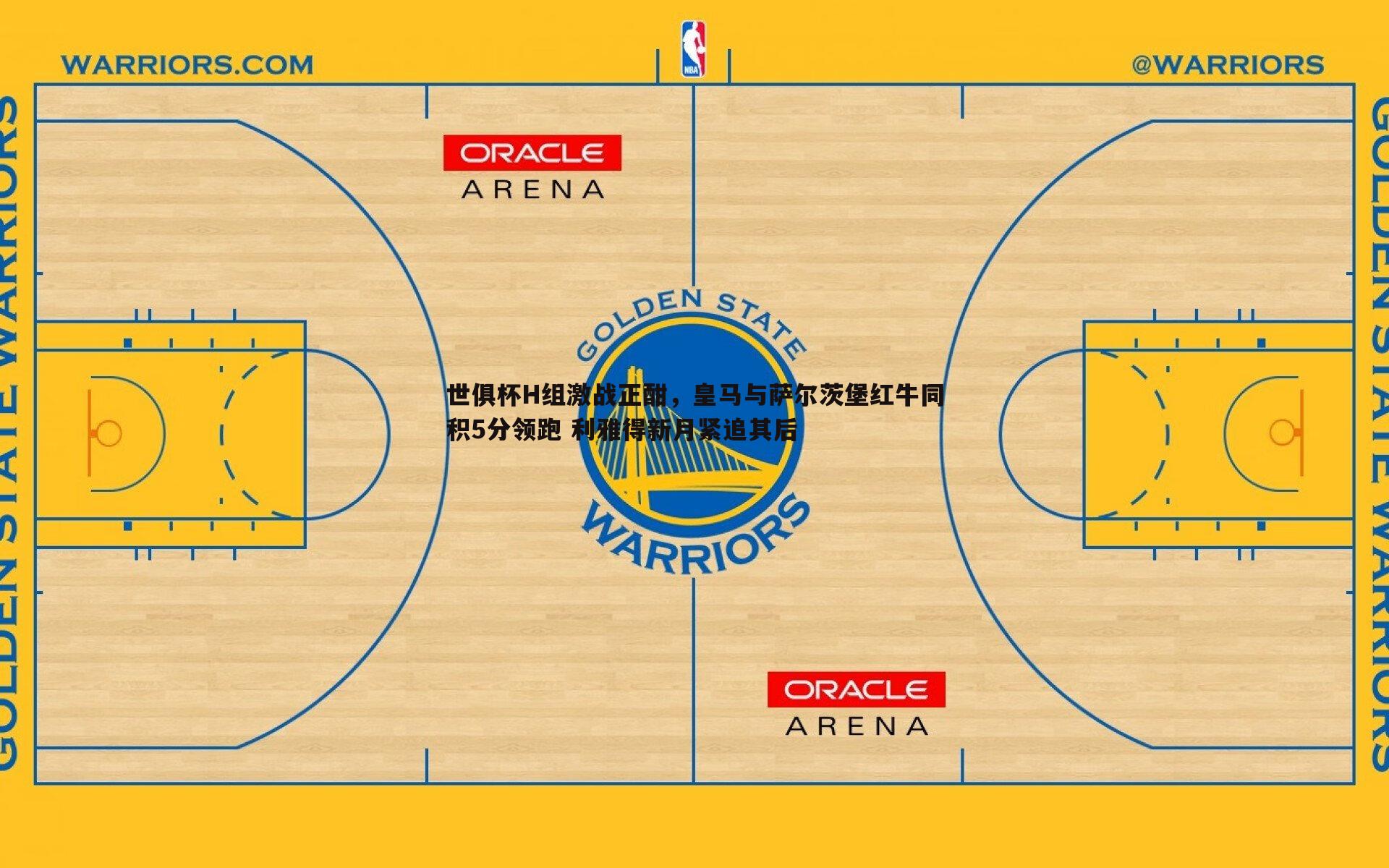 完美体育-世俱杯H组激战正酣，皇马与萨尔茨堡红牛同积5分领跑 利雅得新月紧追其后