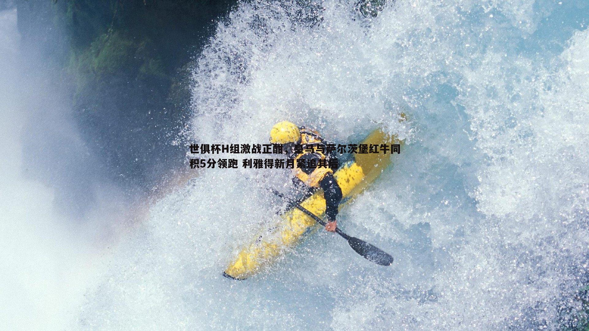 世俱杯H组激战正酣，皇马与萨尔茨堡红牛同积5分领跑 利雅得新月紧追其后