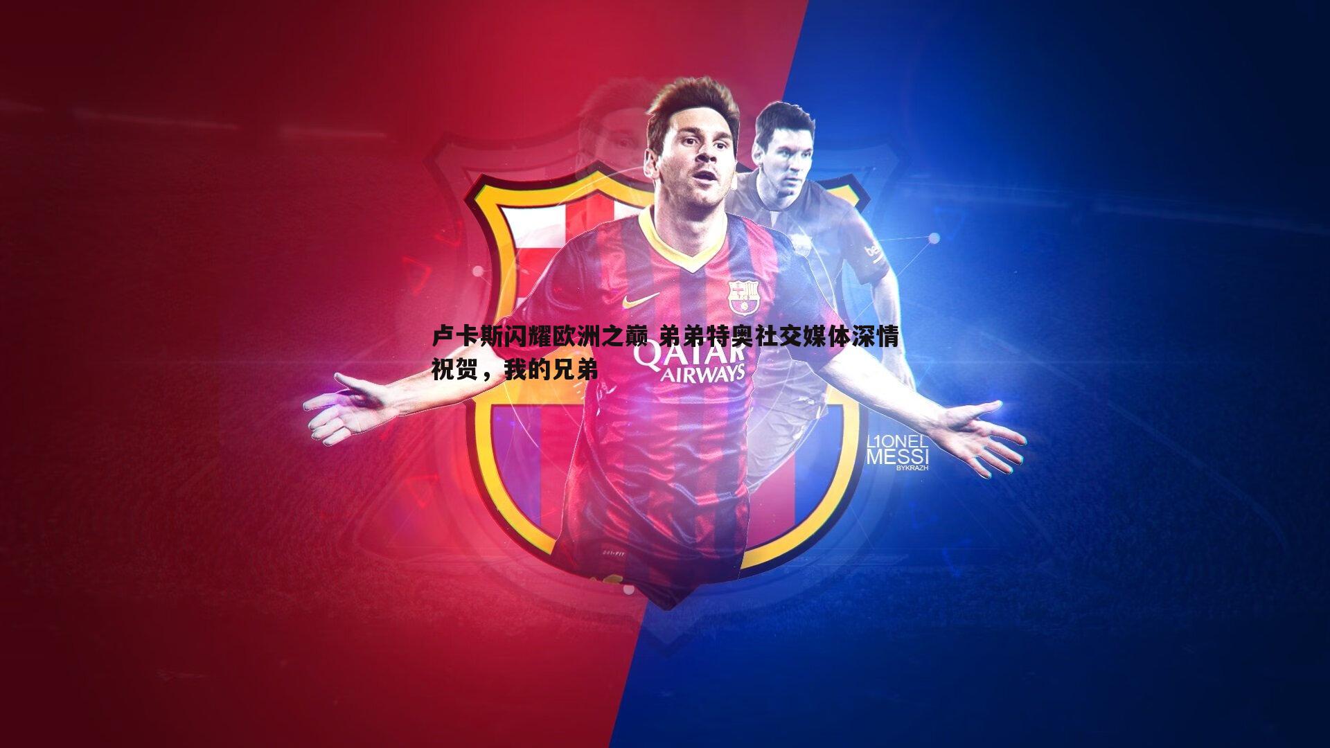 完美体育-卢卡斯闪耀欧洲之巅 弟弟特奥社交媒体深情祝贺，我的兄弟