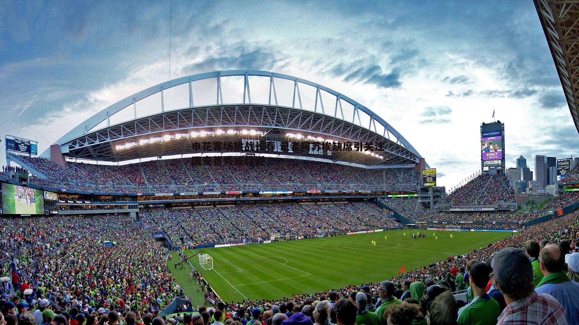 申花客场挑战长春 记者阿苏埃缺席引关注 国安首秀或临近