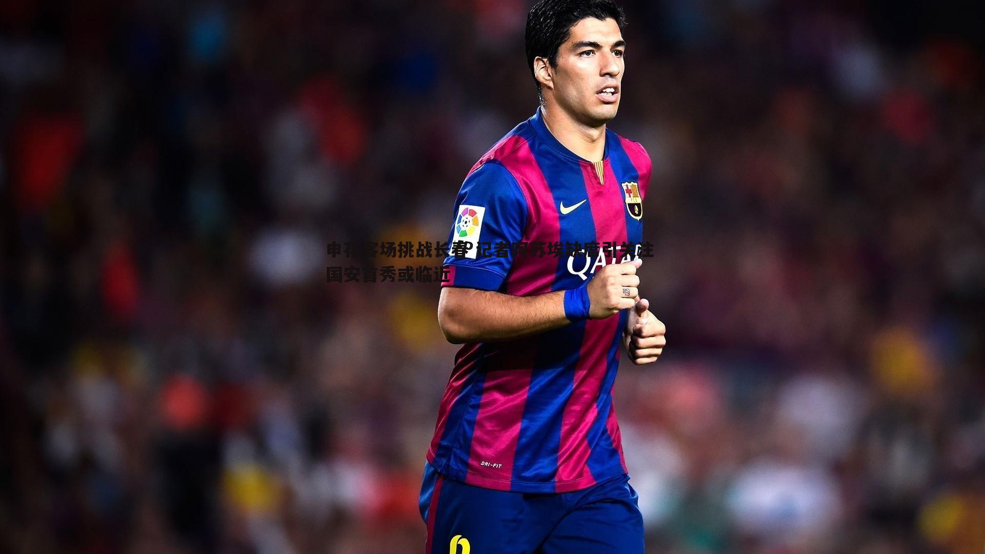 申花客场挑战长春 记者阿苏埃缺席引关注 国安首秀或临近