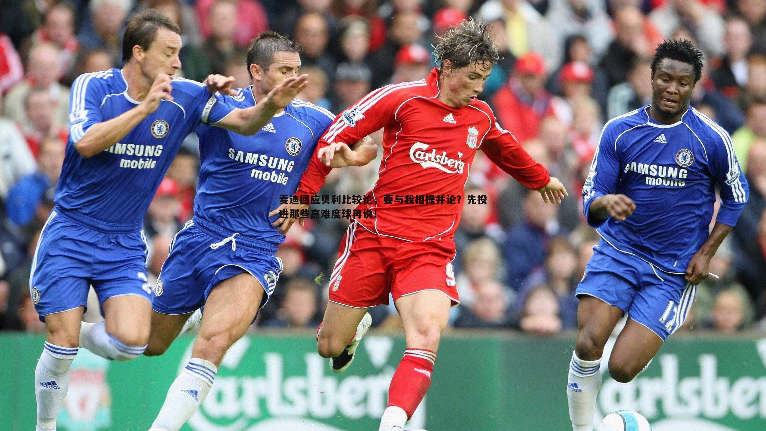 麦迪回应贝利比较论,要与我相提并论?先投进那些高难度球再说!