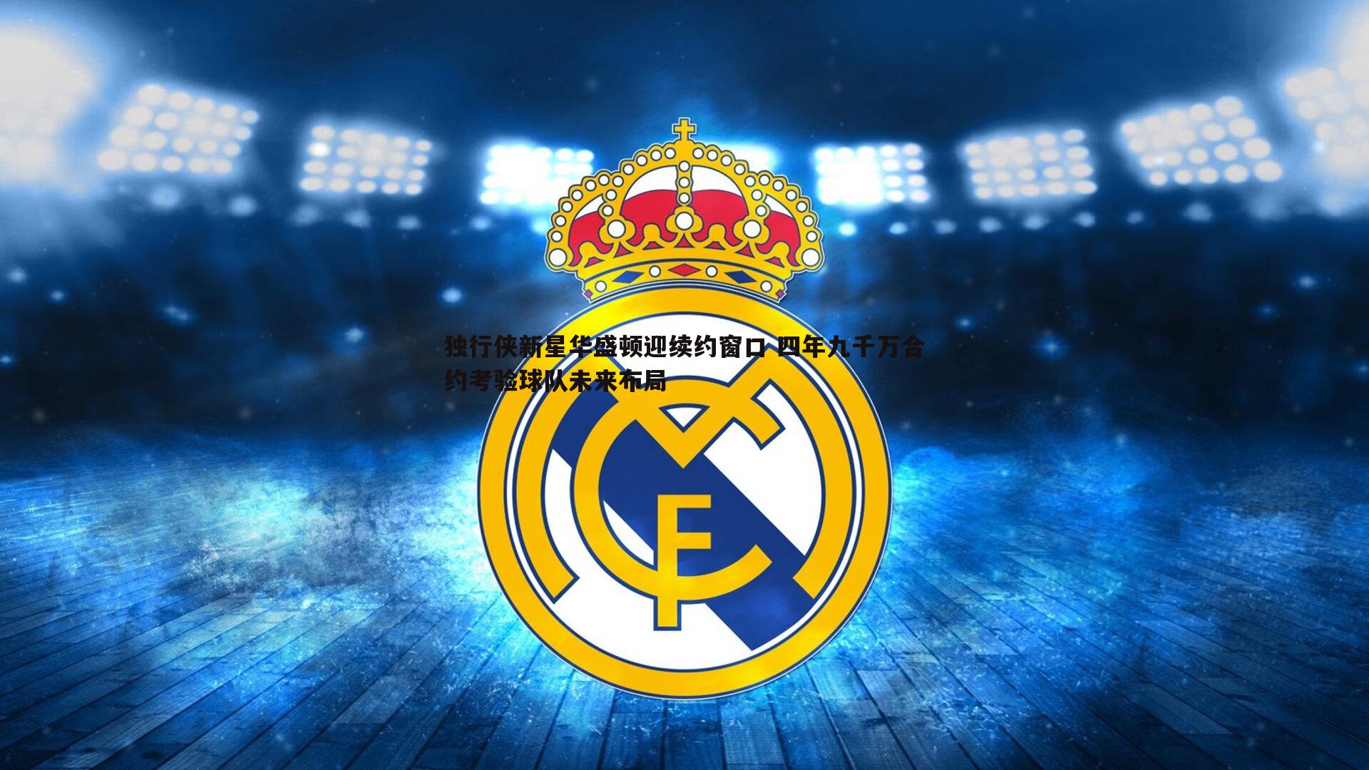 独行侠新星华盛顿迎续约窗口 四年九千万合约考验球队未来布局