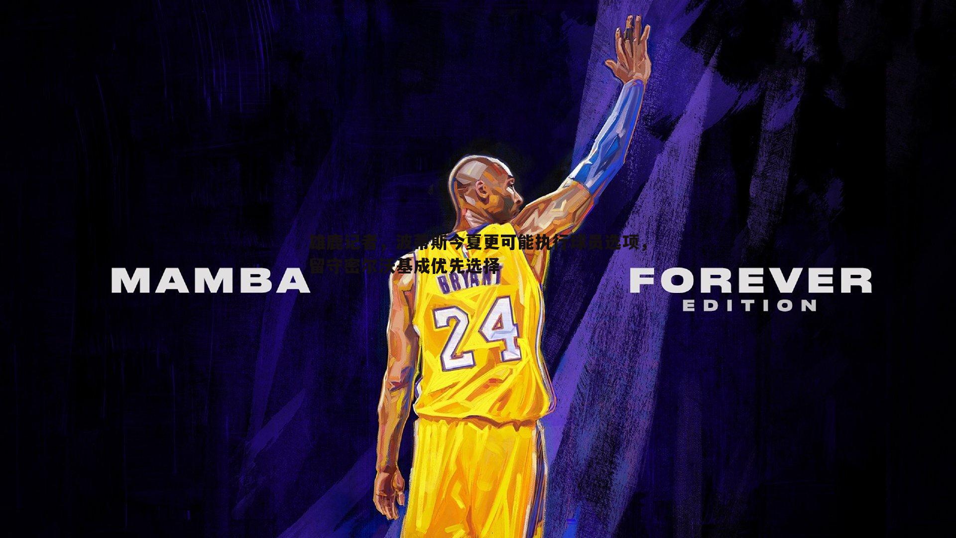 完美体育-雄鹿记者，波蒂斯今夏更可能执行球员选项，留守密尔沃基成优先选择