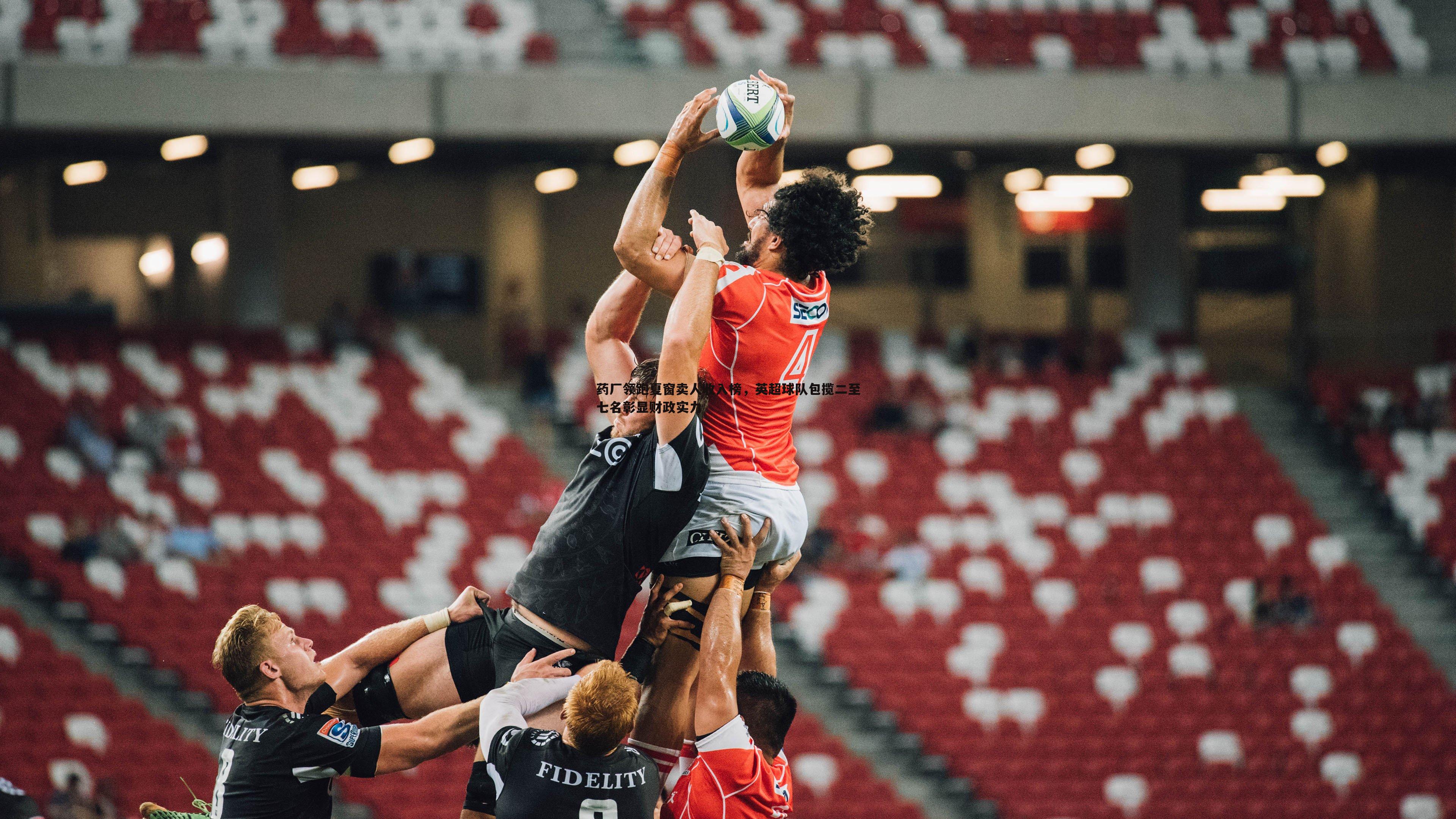 药厂领跑夏窗卖人收入榜，英超球队包揽二至七名彰显财政实力