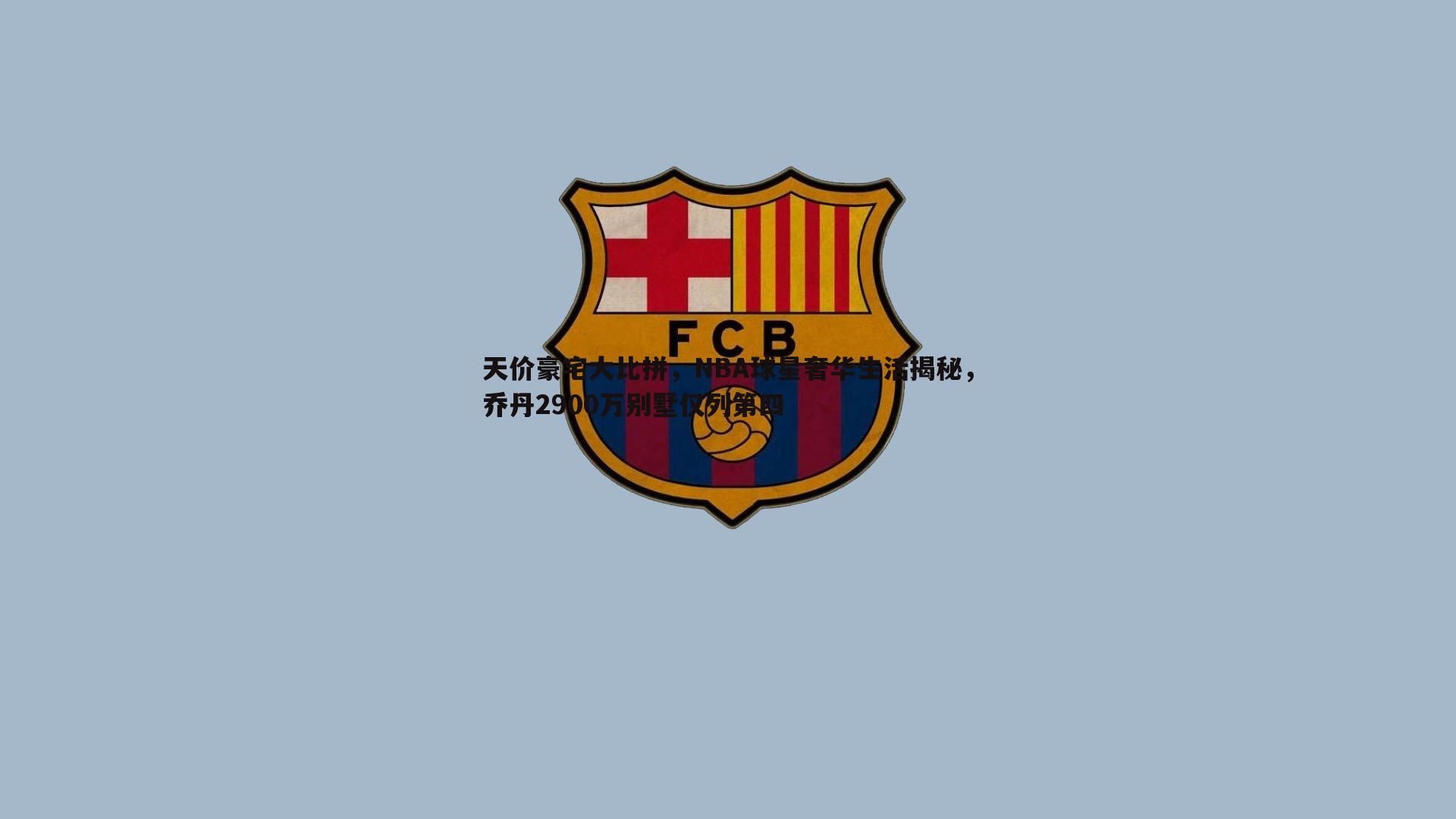 完美体育-天价豪宅大比拼，NBA球星奢华生活揭秘，乔丹2900万别墅仅列第四