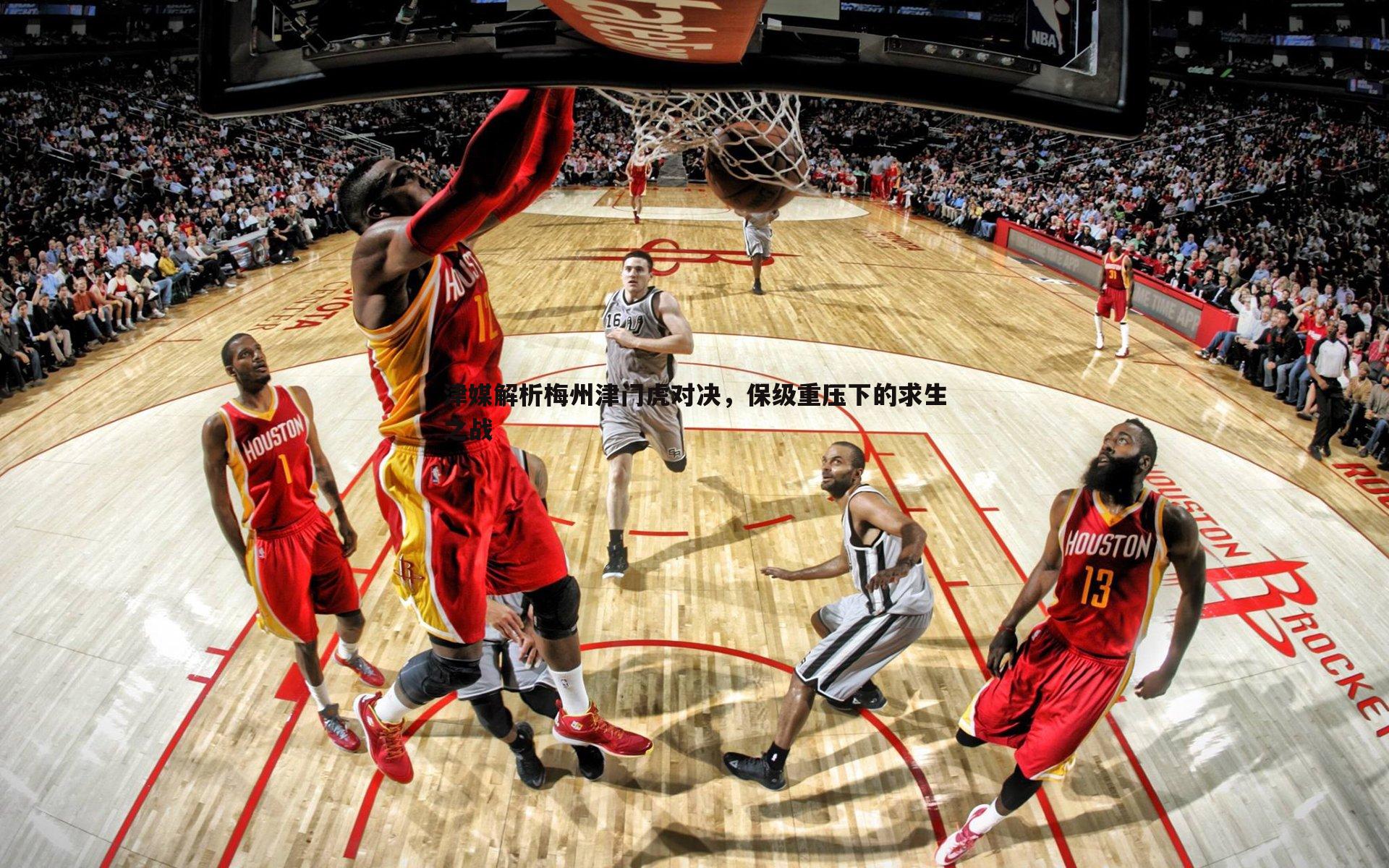 完美体育-津媒解析梅州津门虎对决，保级重压下的求生之战