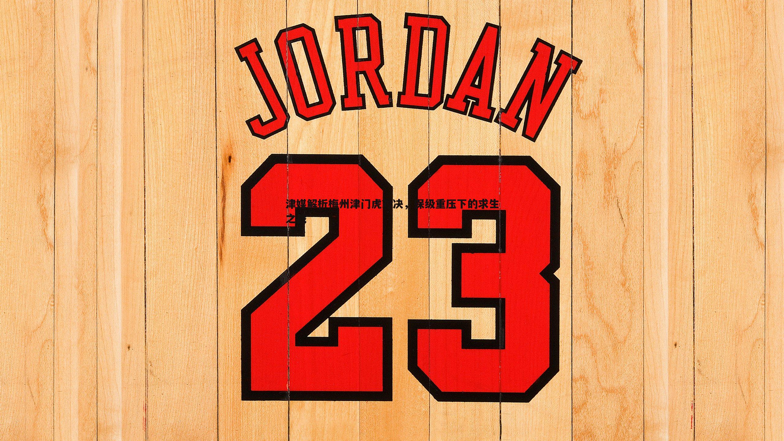 津媒解析梅州津门虎对决,保级重压下的求生之战