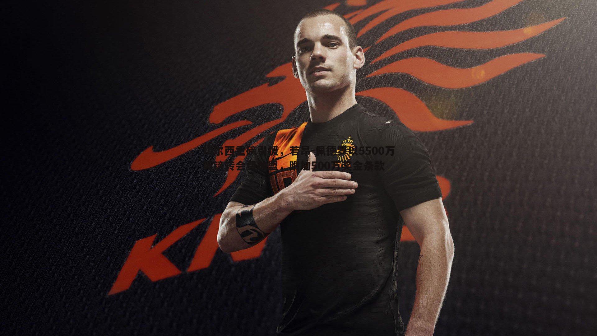 切尔西重磅引援,若昂-佩德罗以5500万英镑转会费加盟,附加500万奖金条款