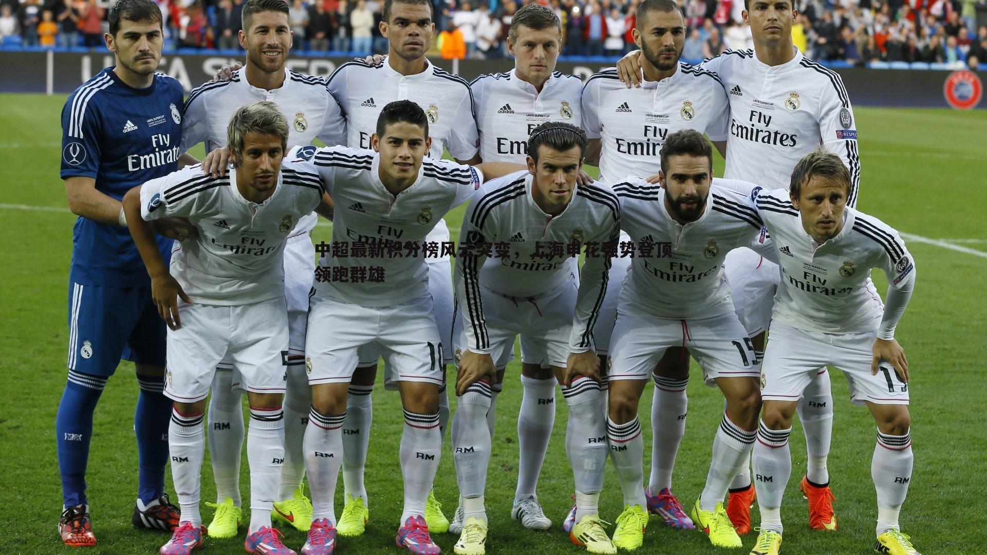 完美体育-中超最新积分榜风云突变，上海申花强势登顶领跑群雄