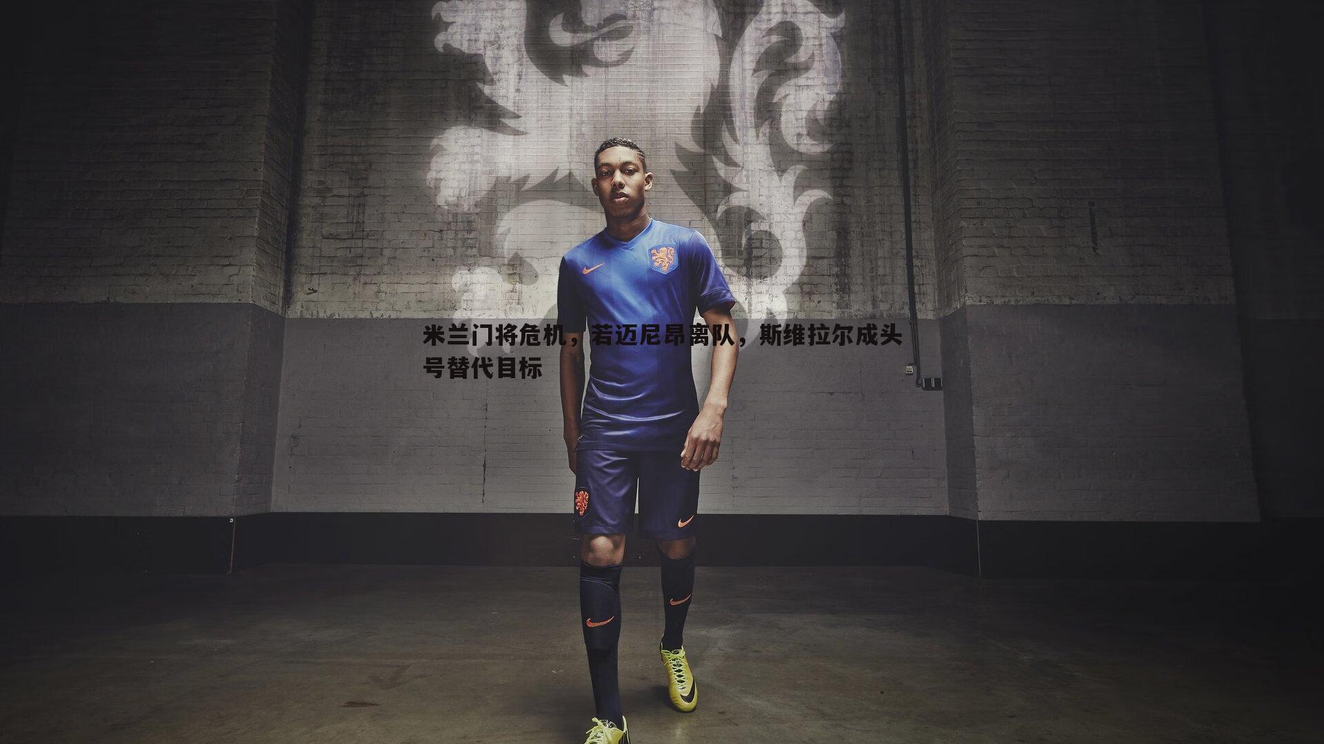 完美体育-米兰门将危机，若迈尼昂离队，斯维拉尔成头号替代目标