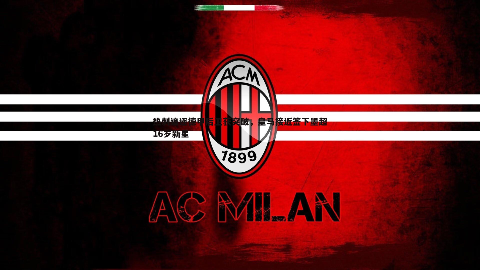 完美体育-热刺追逐德甲后卫获突破，皇马接近签下墨超16岁新星