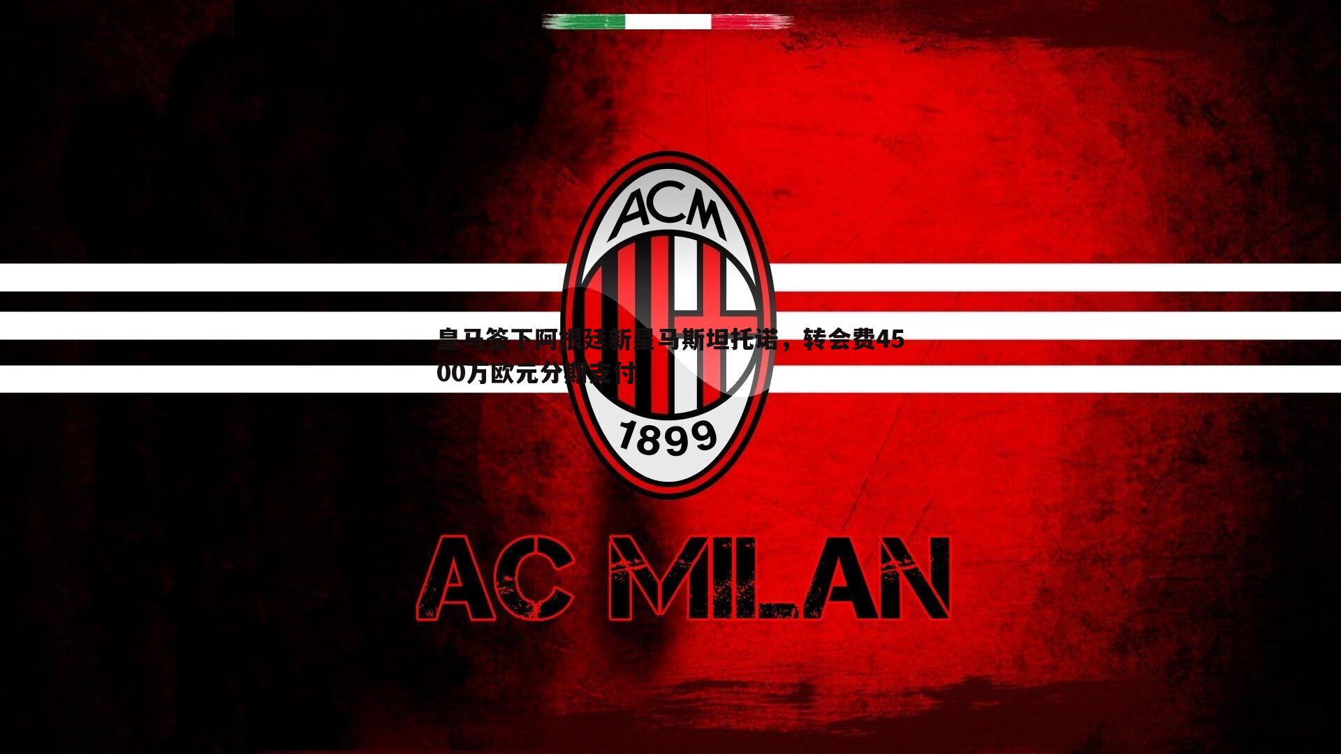 完美体育-皇马签下阿根廷新星马斯坦托诺，转会费4500万欧元分期支付