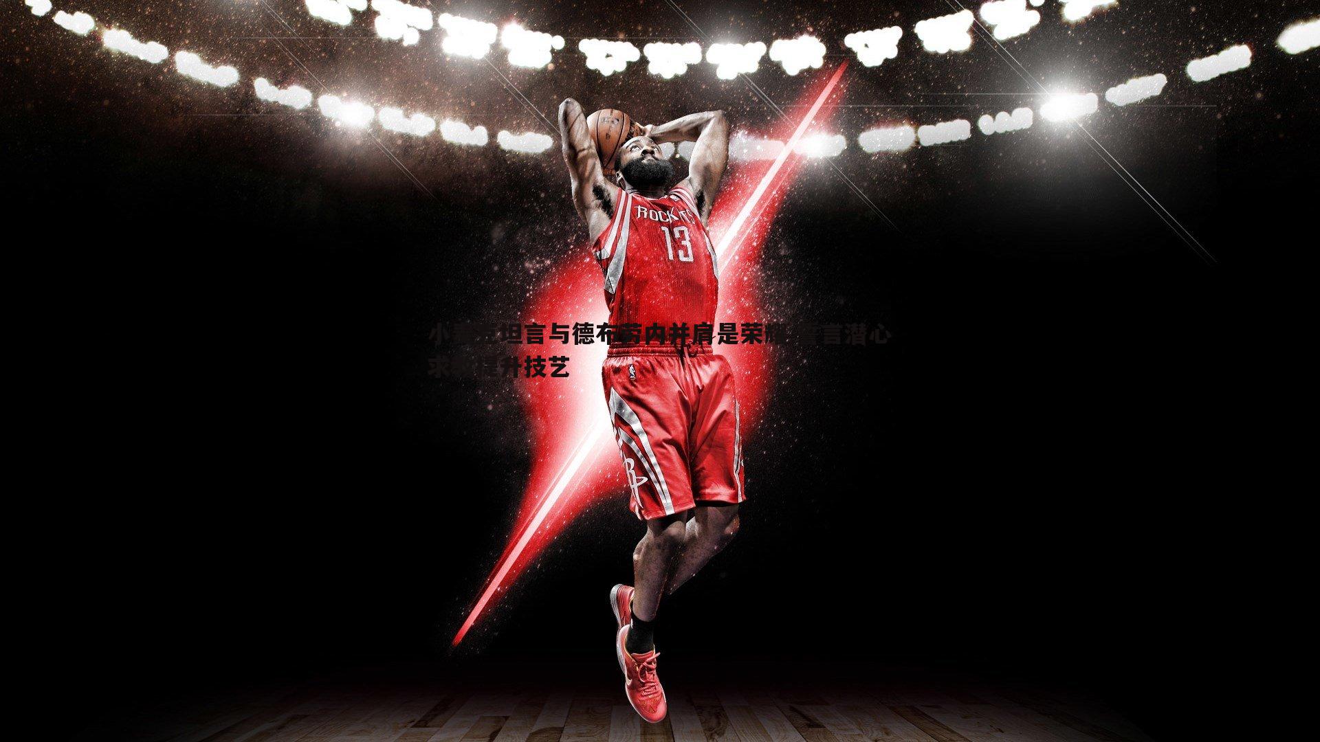 完美体育-小麦克坦言与德布劳内并肩是荣耀 誓言潜心求教提升技艺