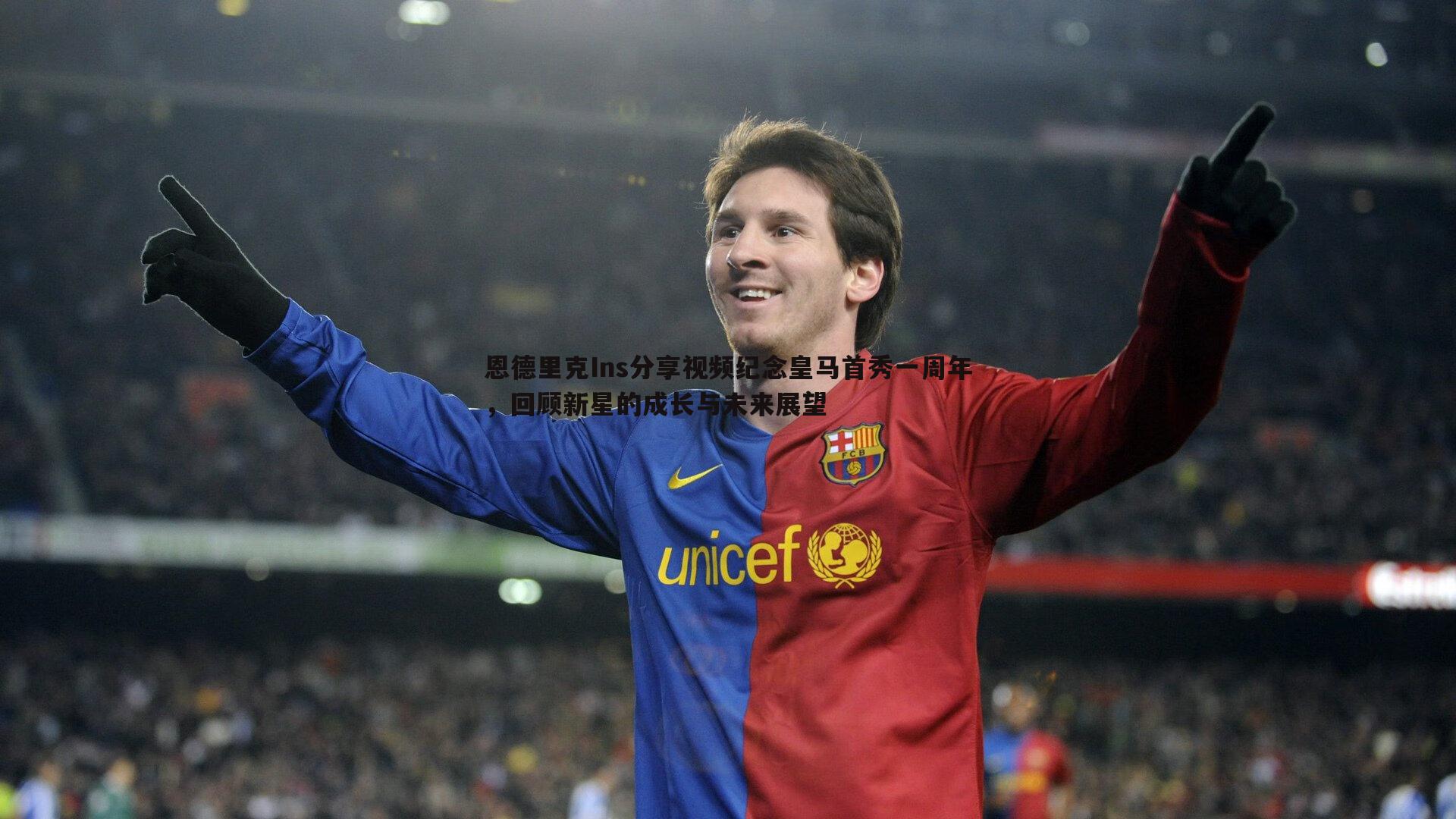 完美体育-恩德里克Ins分享视频纪念皇马首秀一周年，回顾新星的成长与未来展望